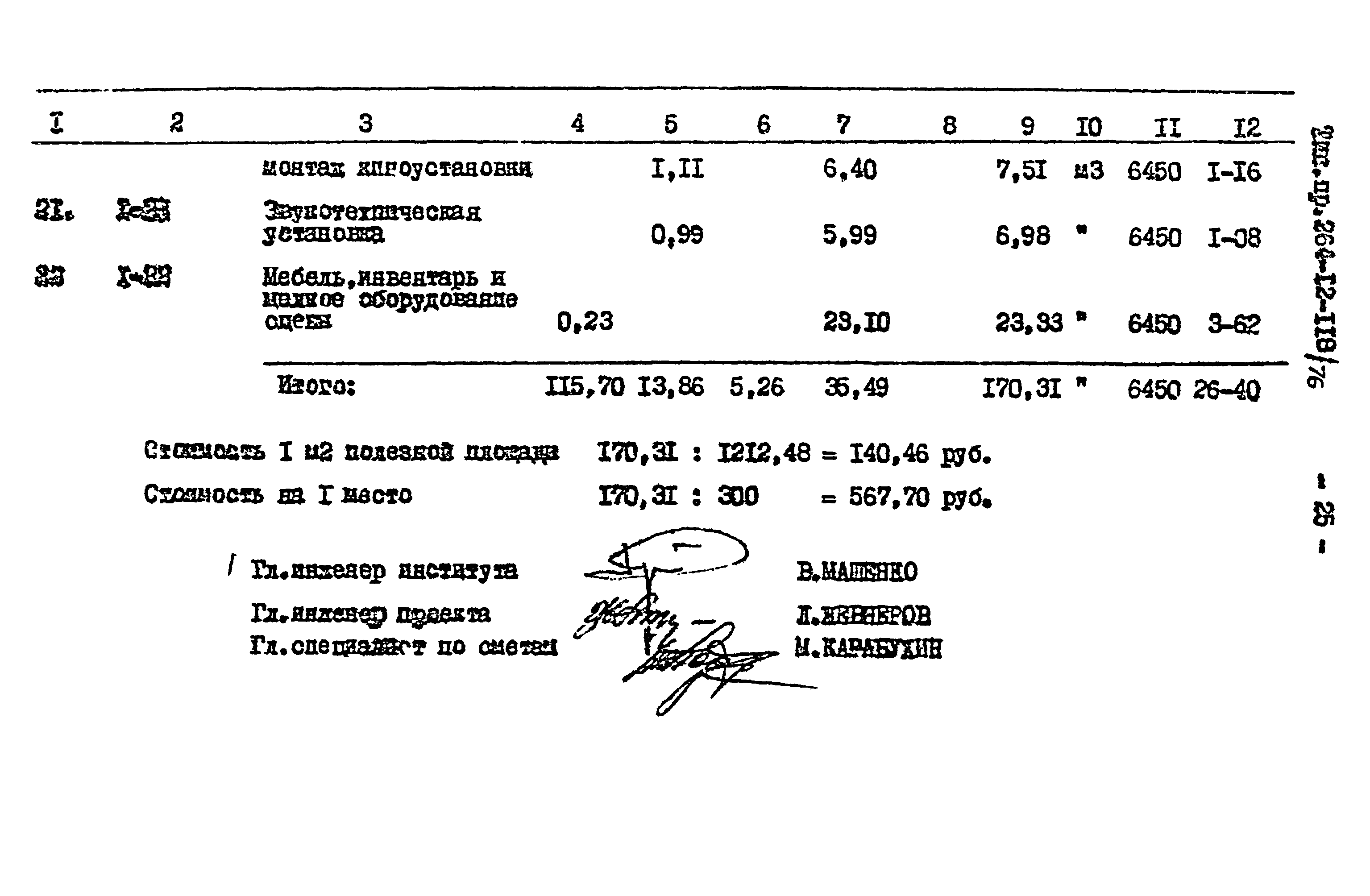 Типовой проект 264-12-118/76