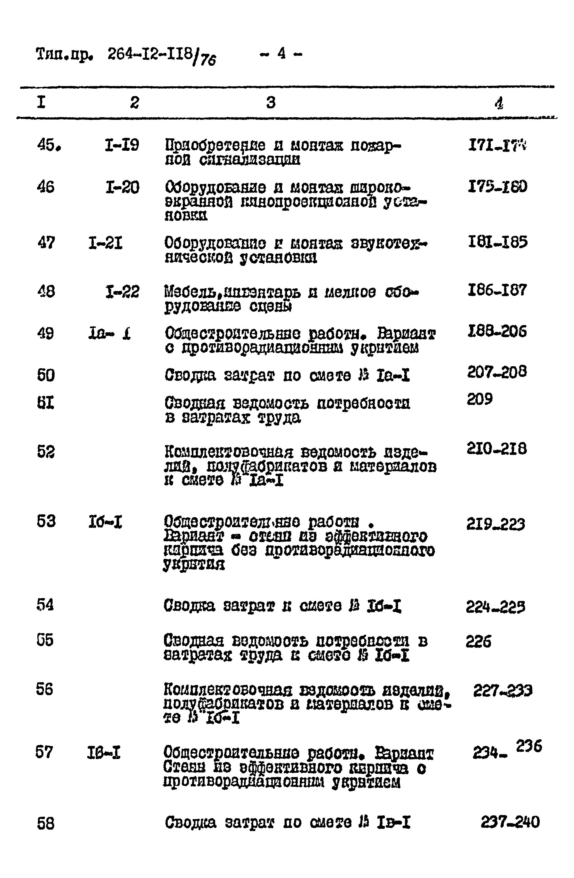 Типовой проект 264-12-118/76