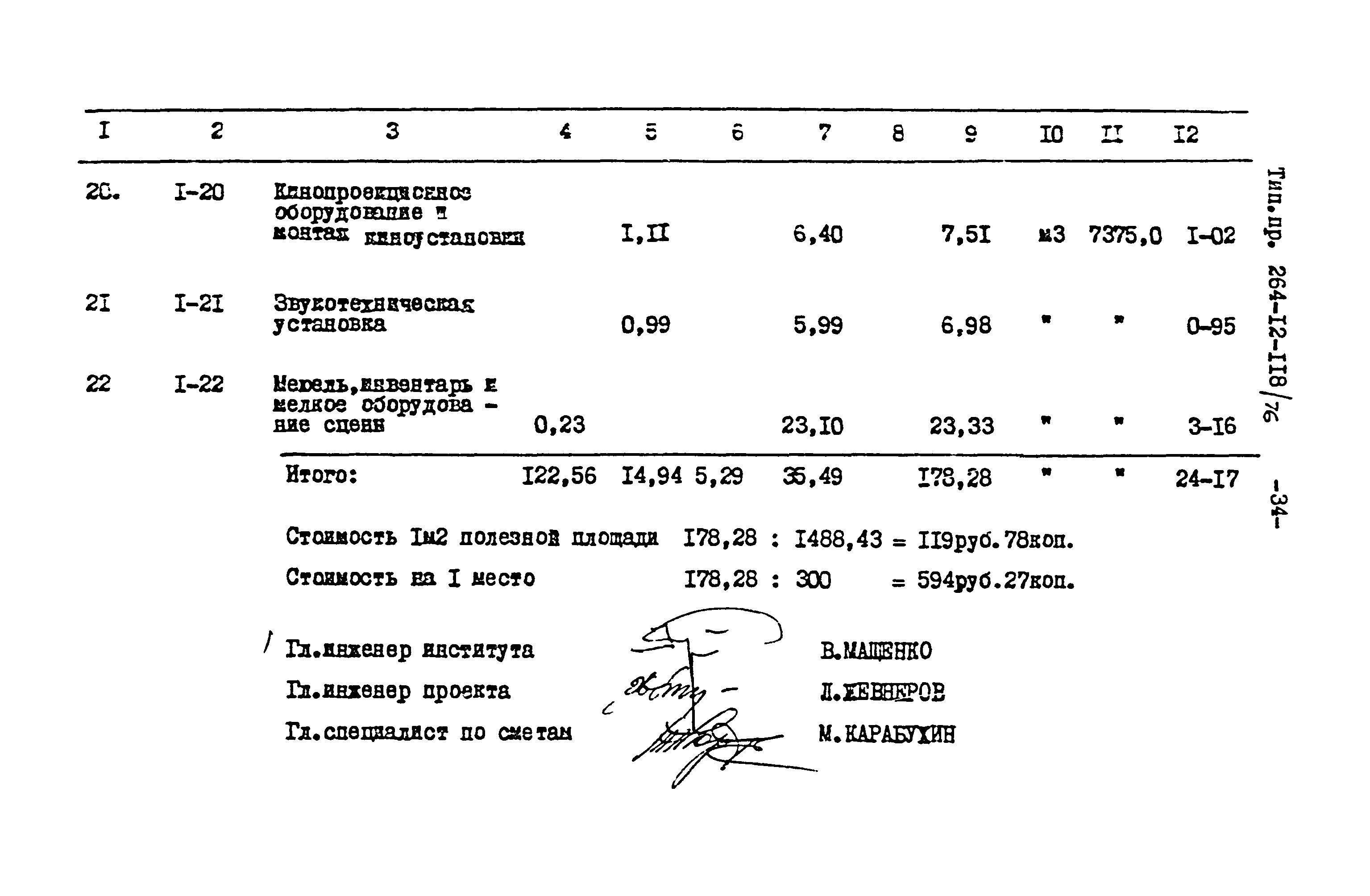 Типовой проект 264-12-118/76