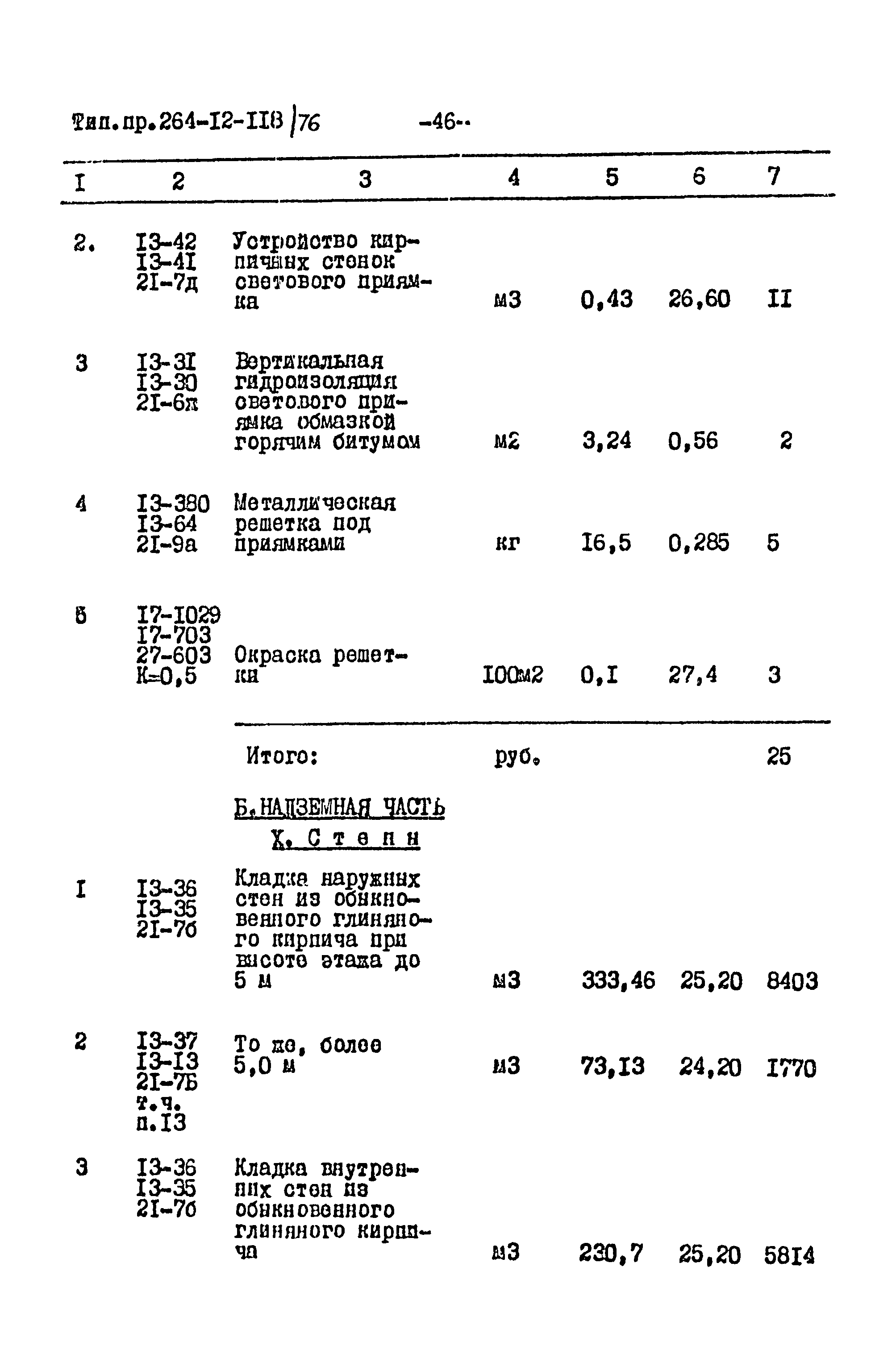 Типовой проект 264-12-118/76