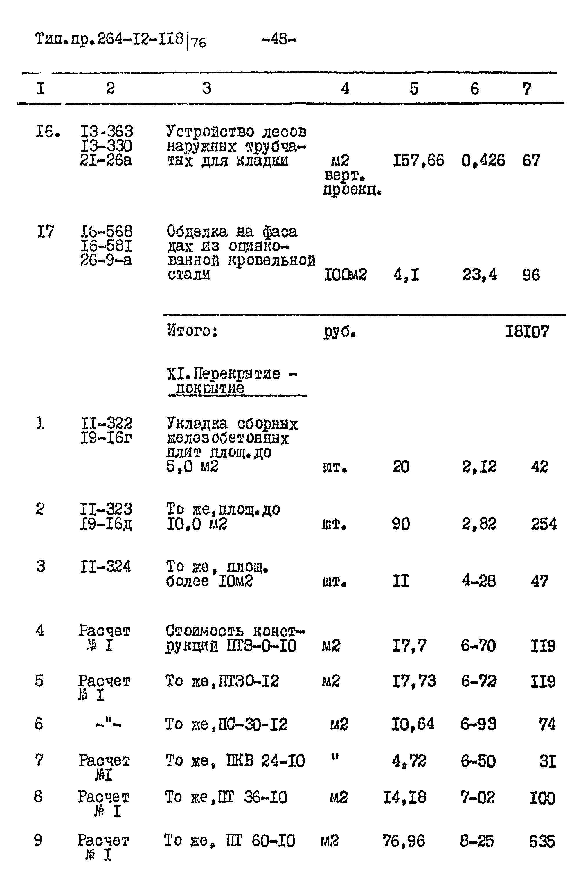 Типовой проект 264-12-118/76