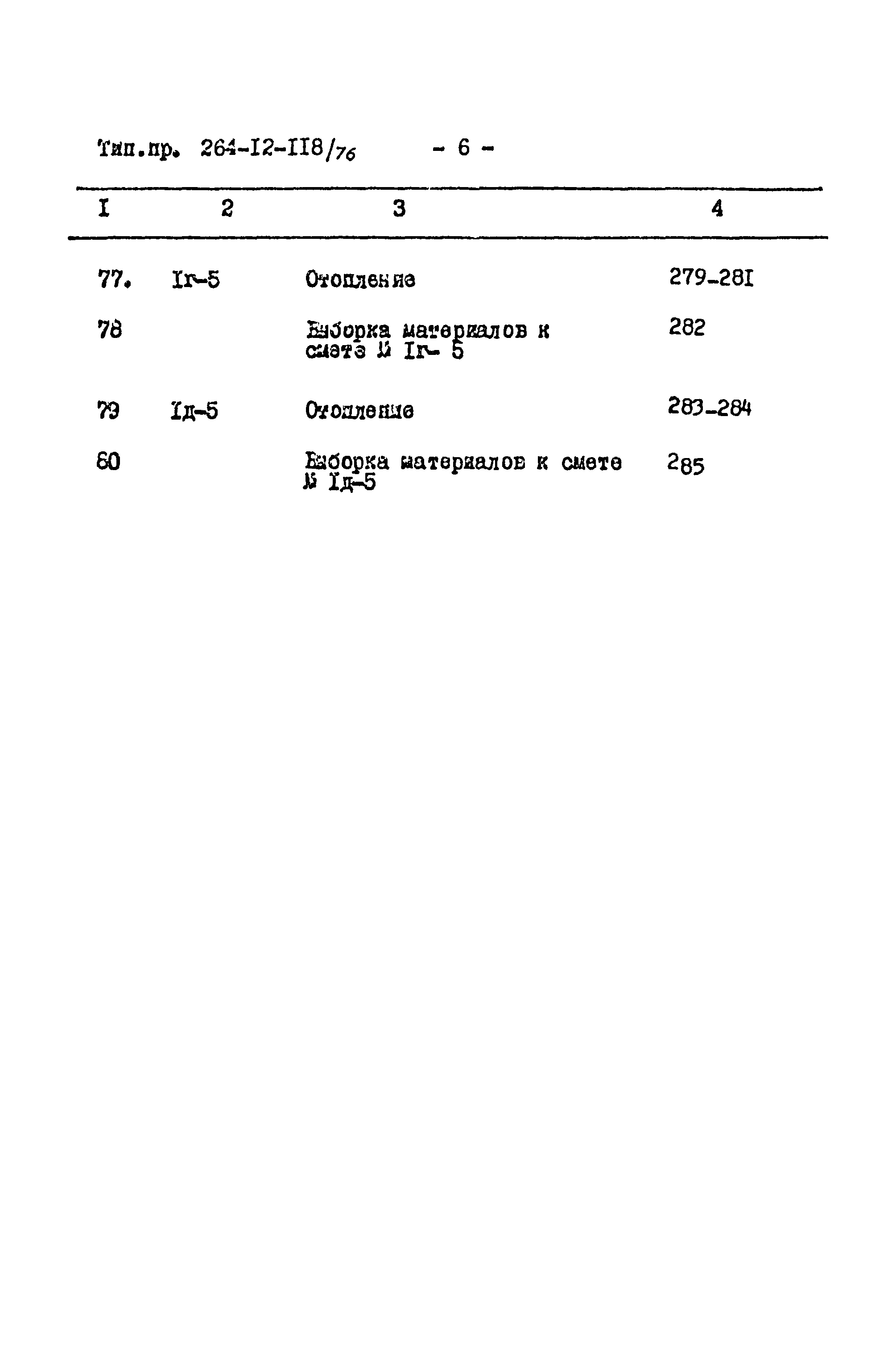 Типовой проект 264-12-118/76