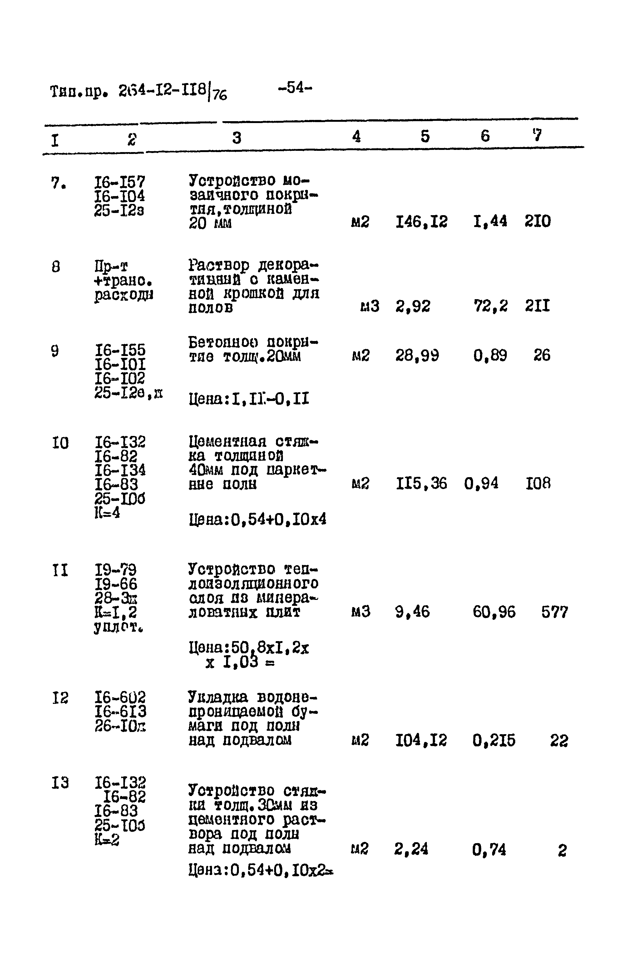 Типовой проект 264-12-118/76