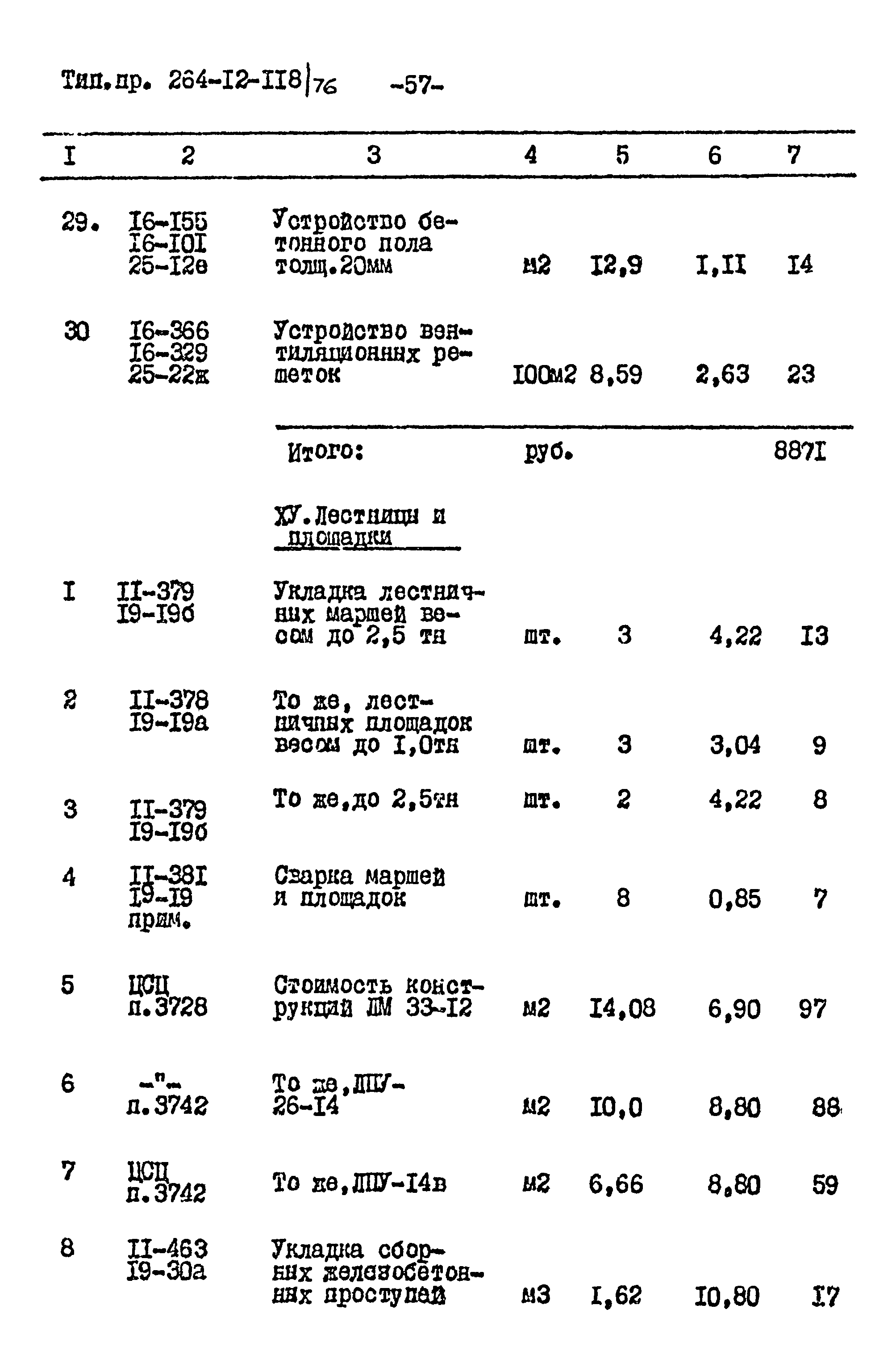 Типовой проект 264-12-118/76