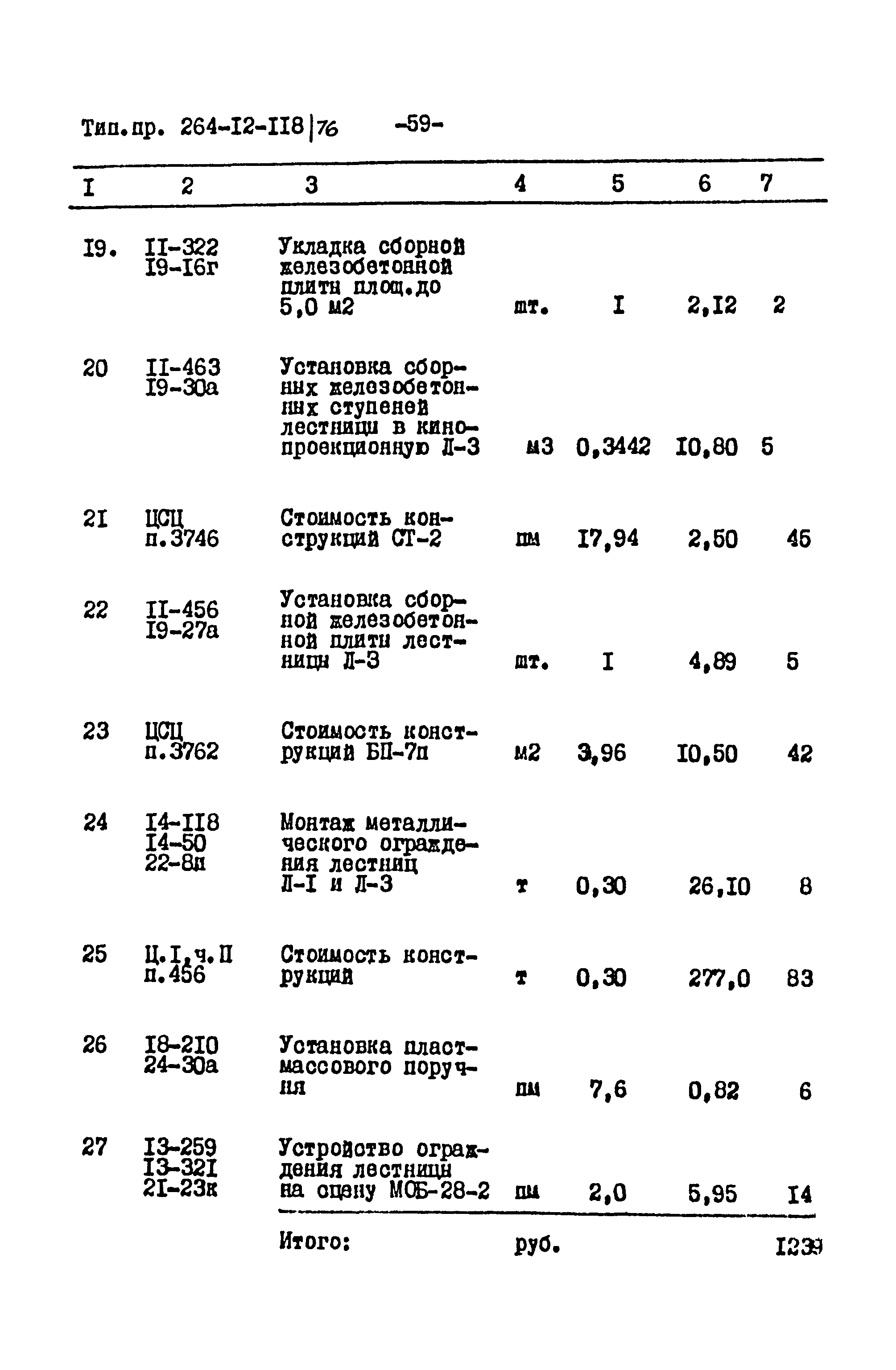 Типовой проект 264-12-118/76