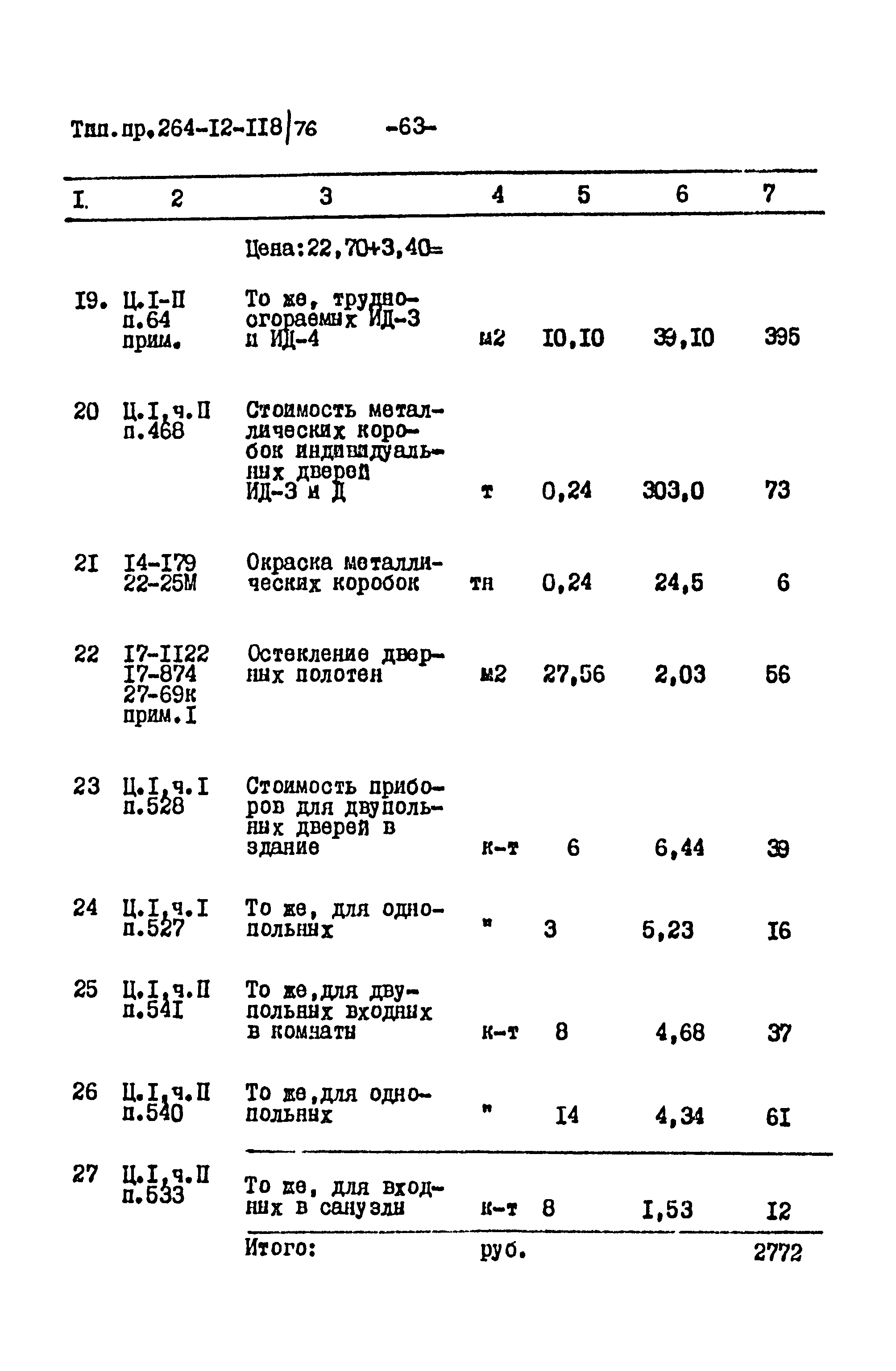 Типовой проект 264-12-118/76