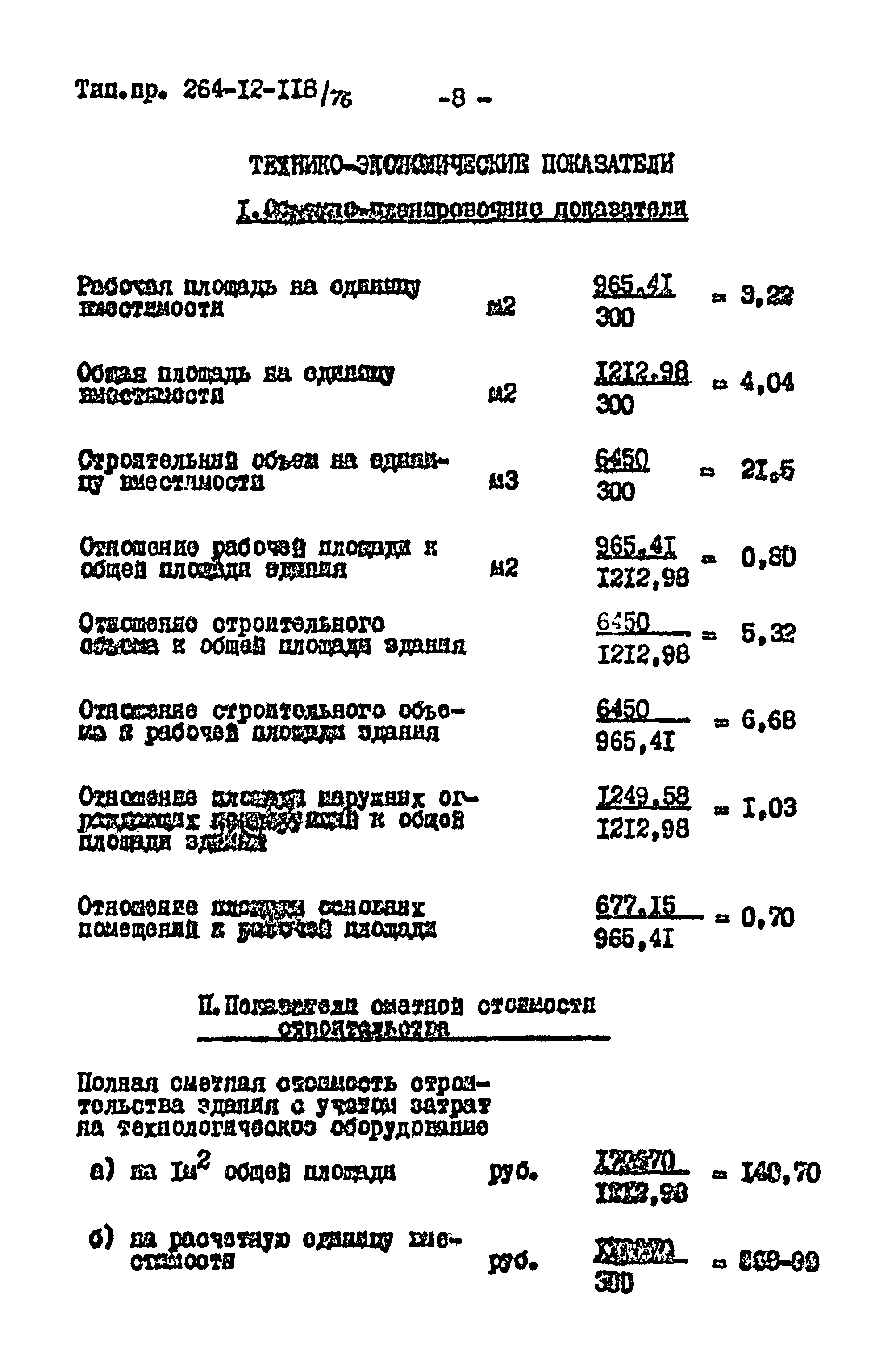 Типовой проект 264-12-118/76