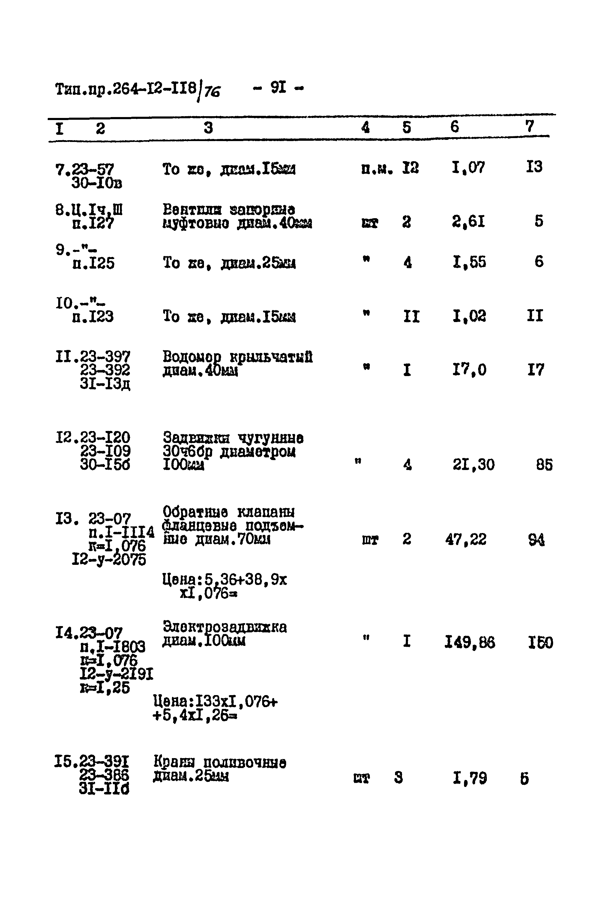 Типовой проект 264-12-118/76