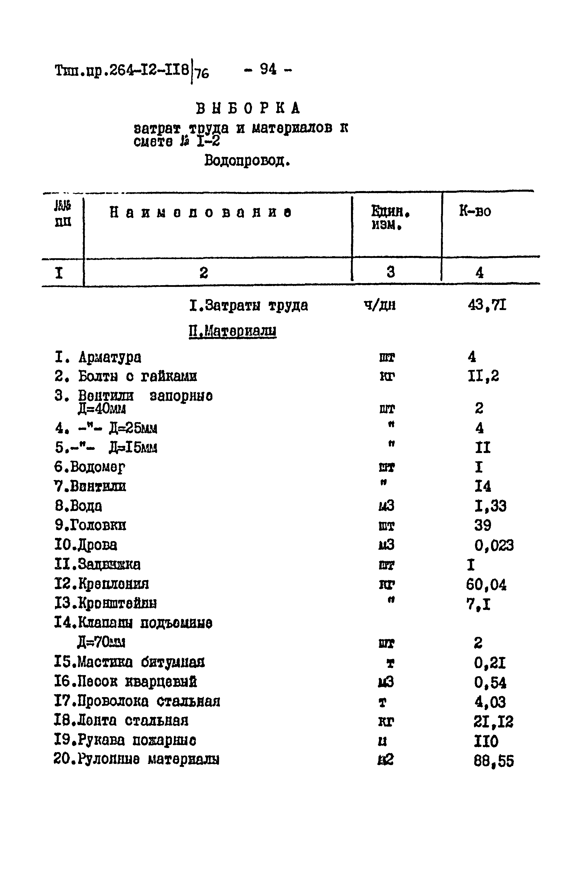 Типовой проект 264-12-118/76