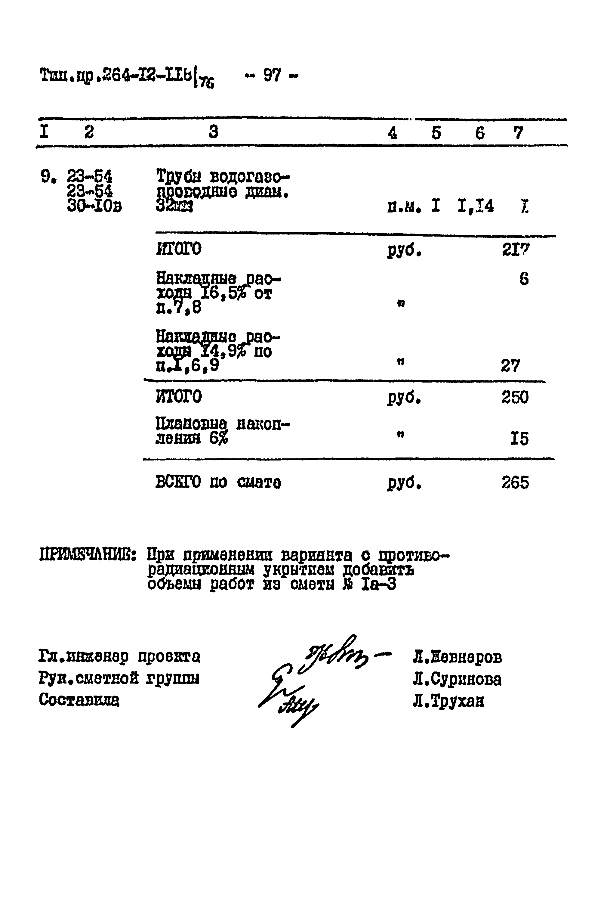 Типовой проект 264-12-118/76