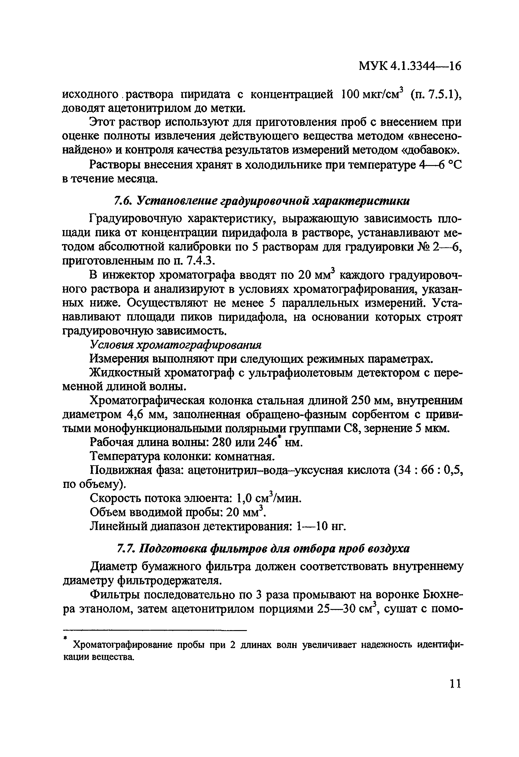 МУК 4.1.3344-16