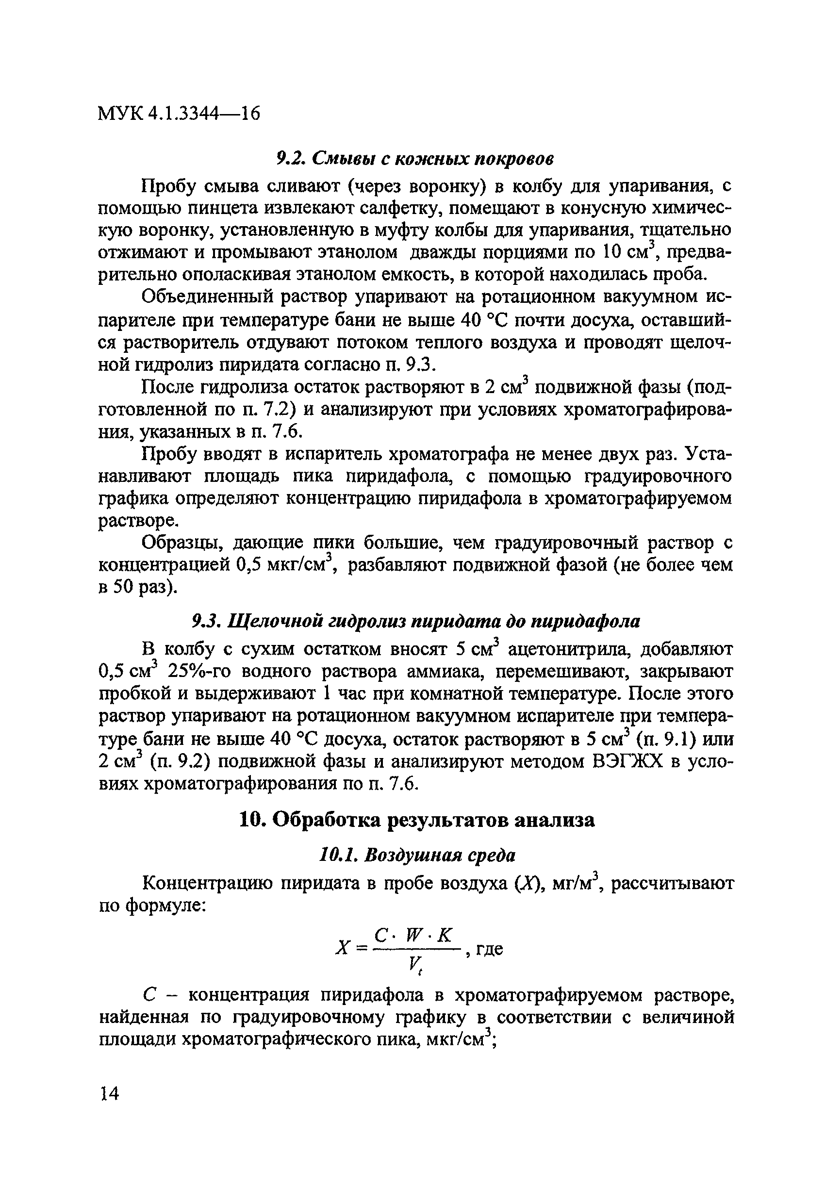 МУК 4.1.3344-16