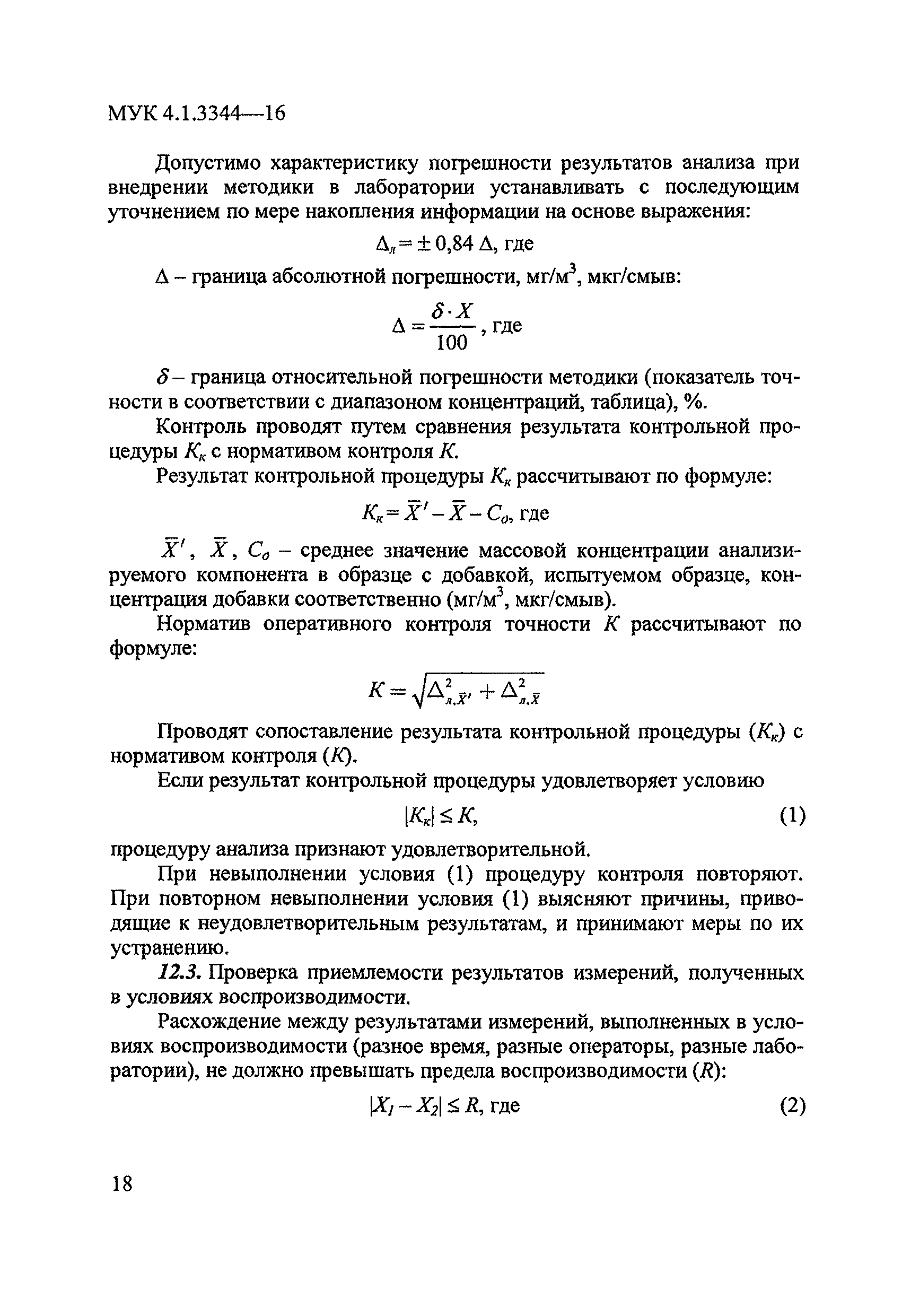 МУК 4.1.3344-16