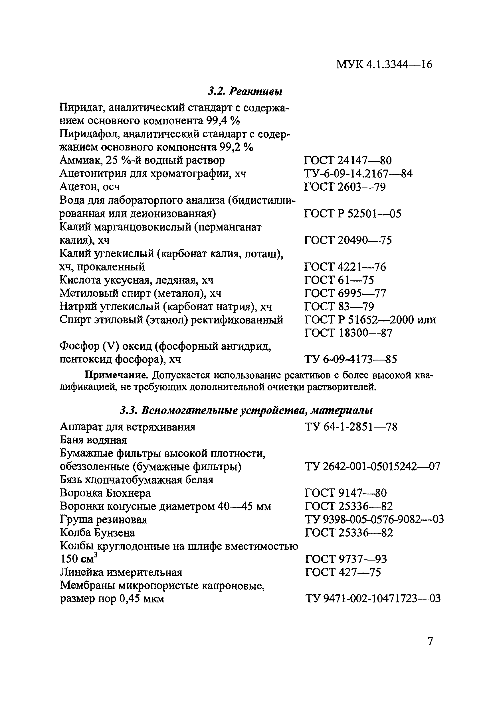 МУК 4.1.3344-16