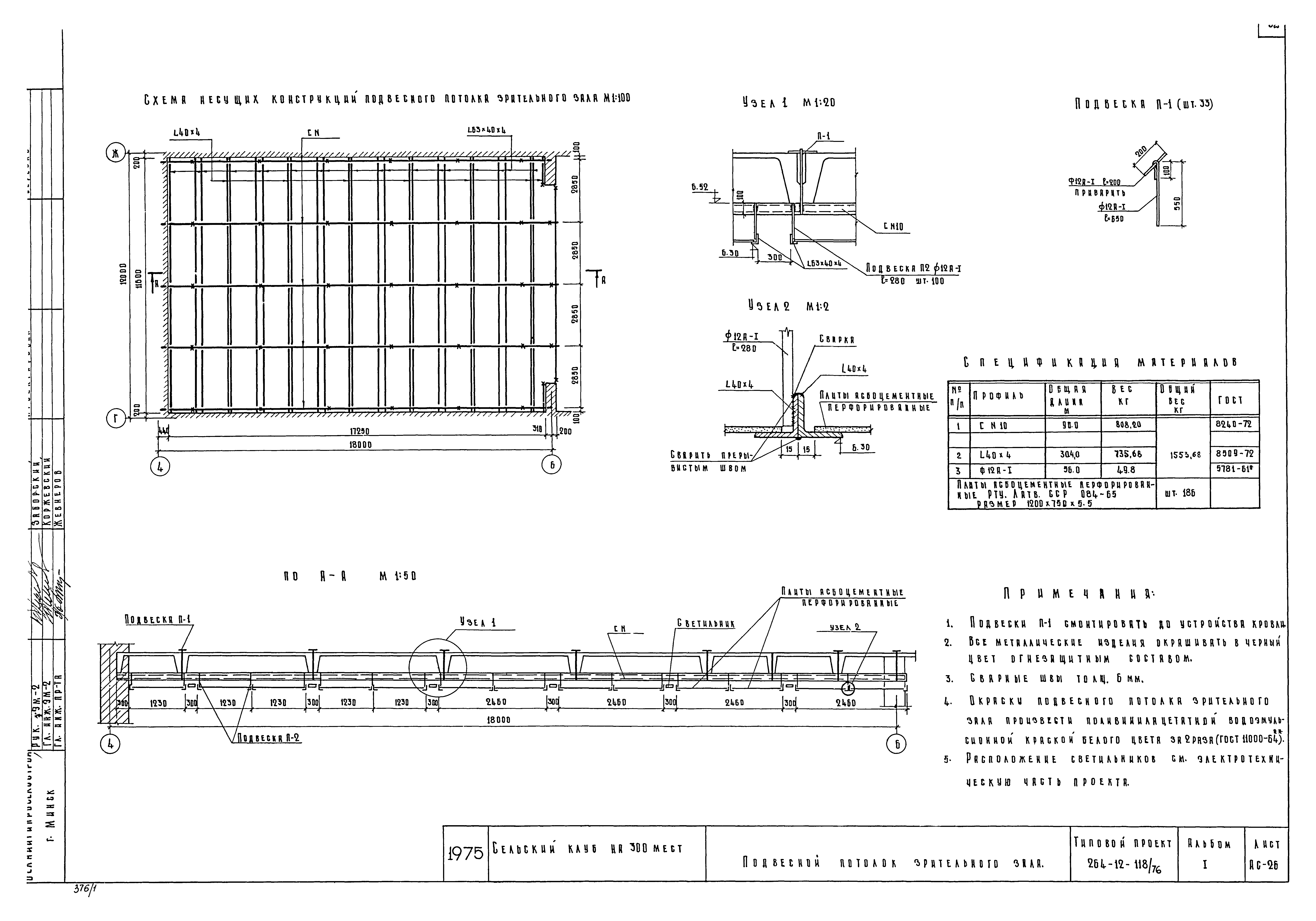 Типовой проект 264-12-118/76