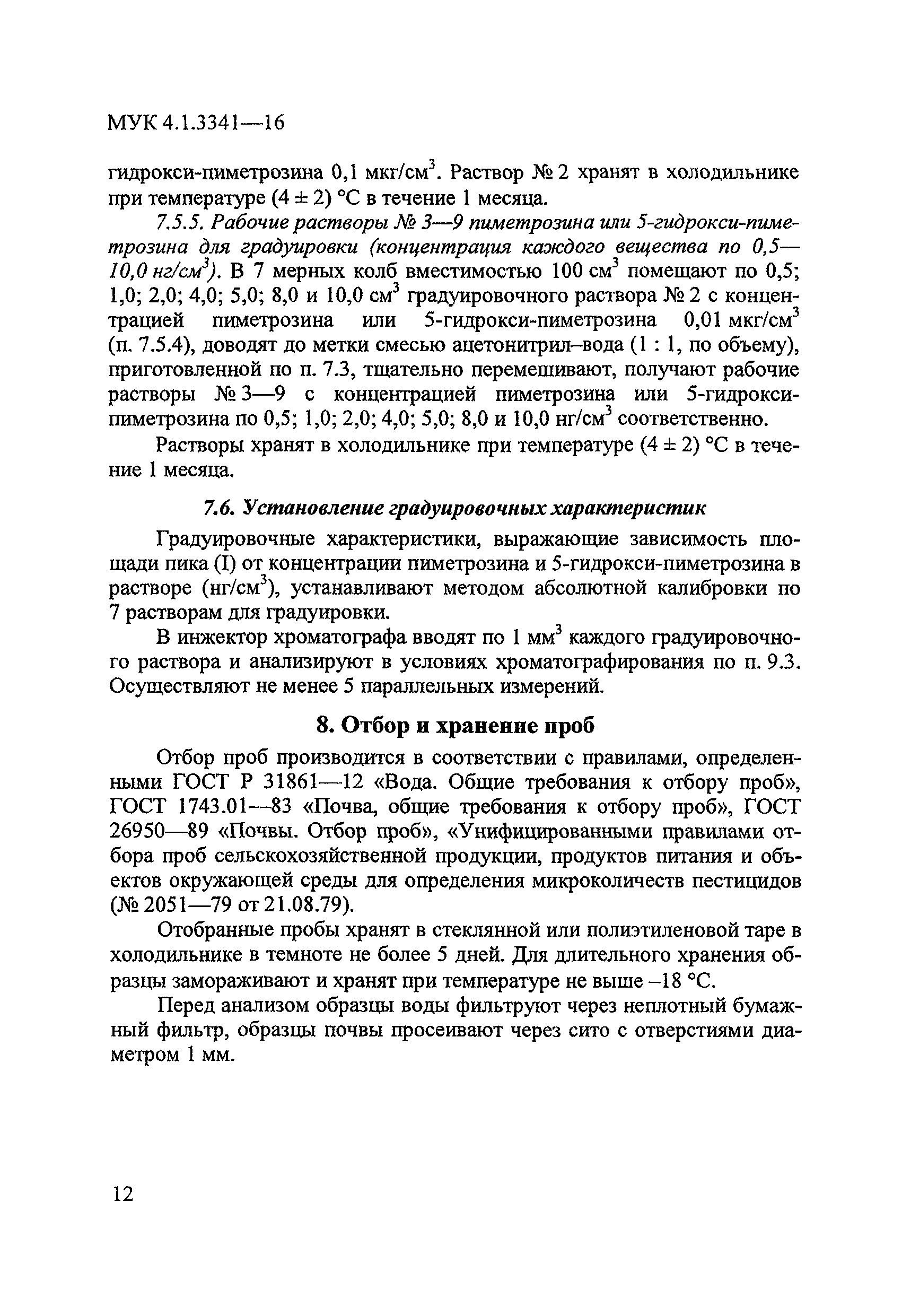 МУК 4.1.3341-16