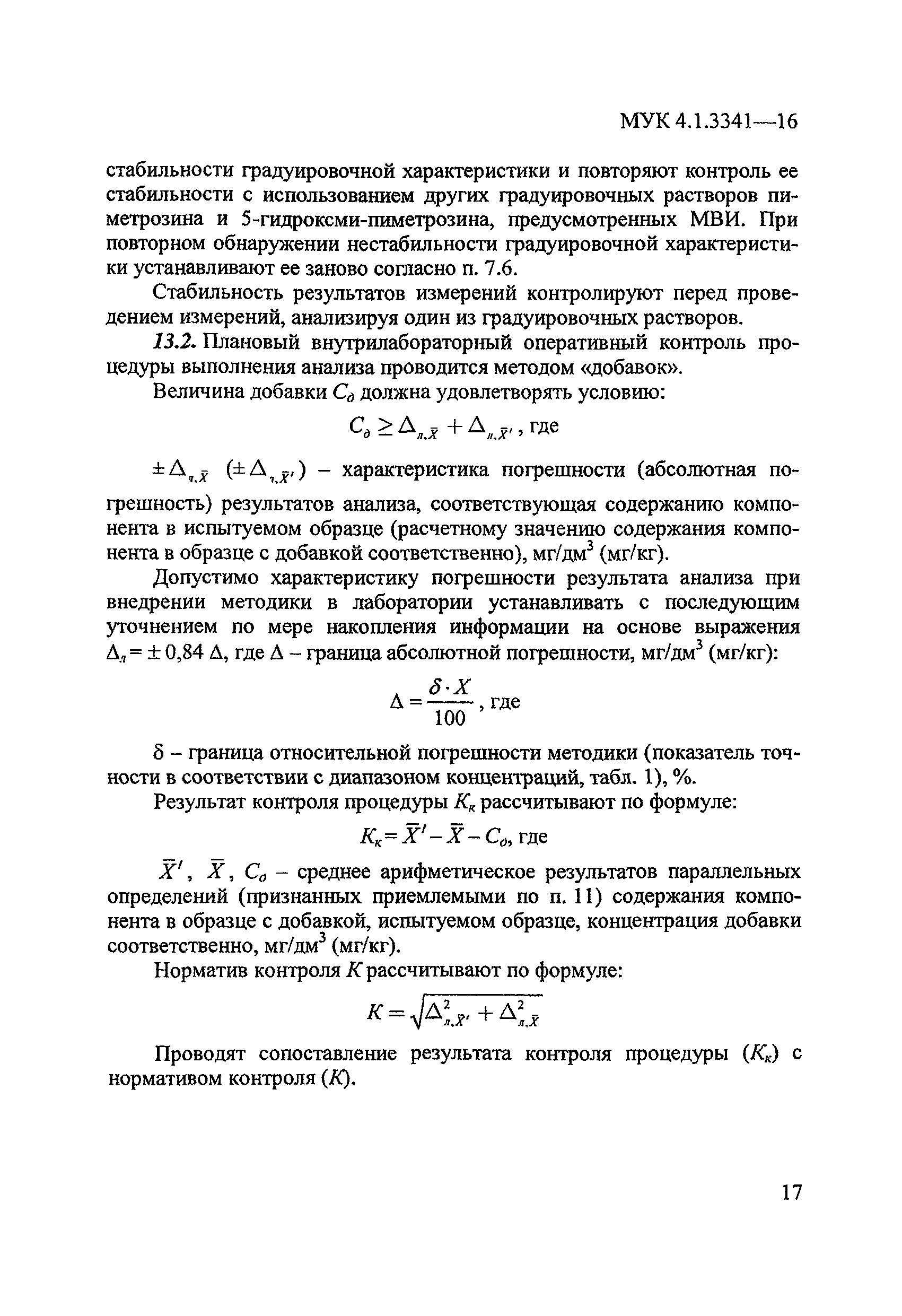 МУК 4.1.3341-16