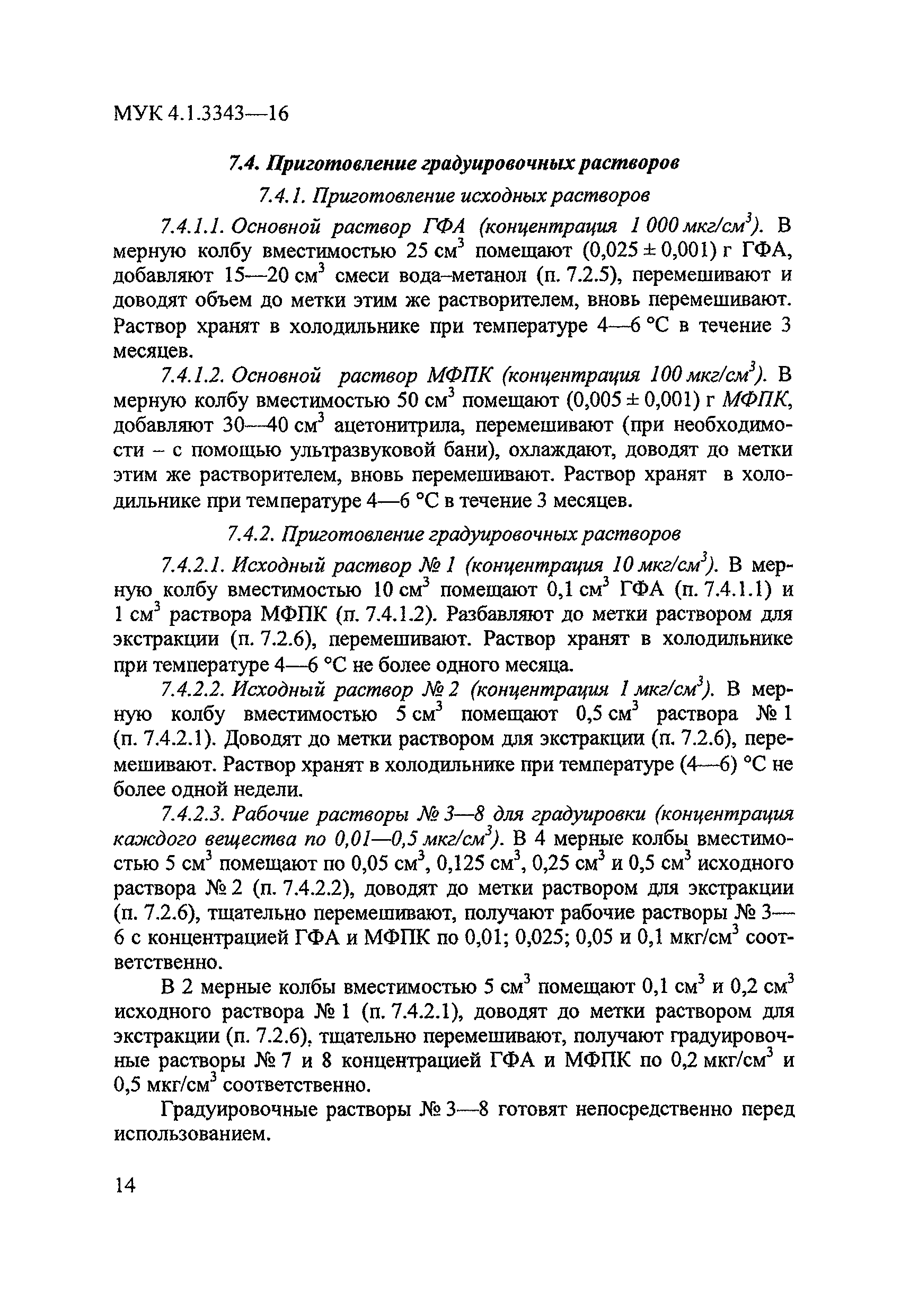 МУК 4.1.3343-16