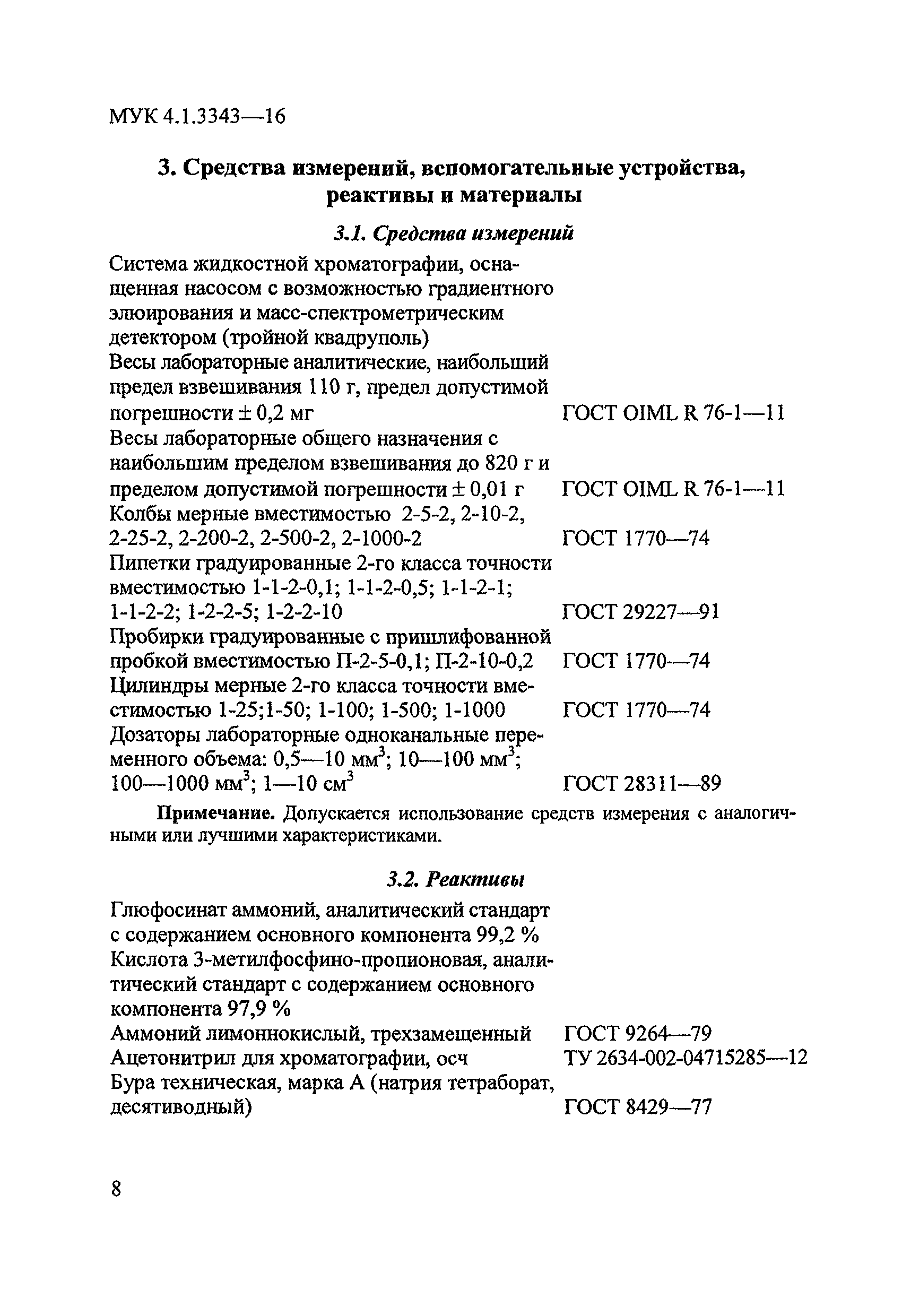 МУК 4.1.3343-16