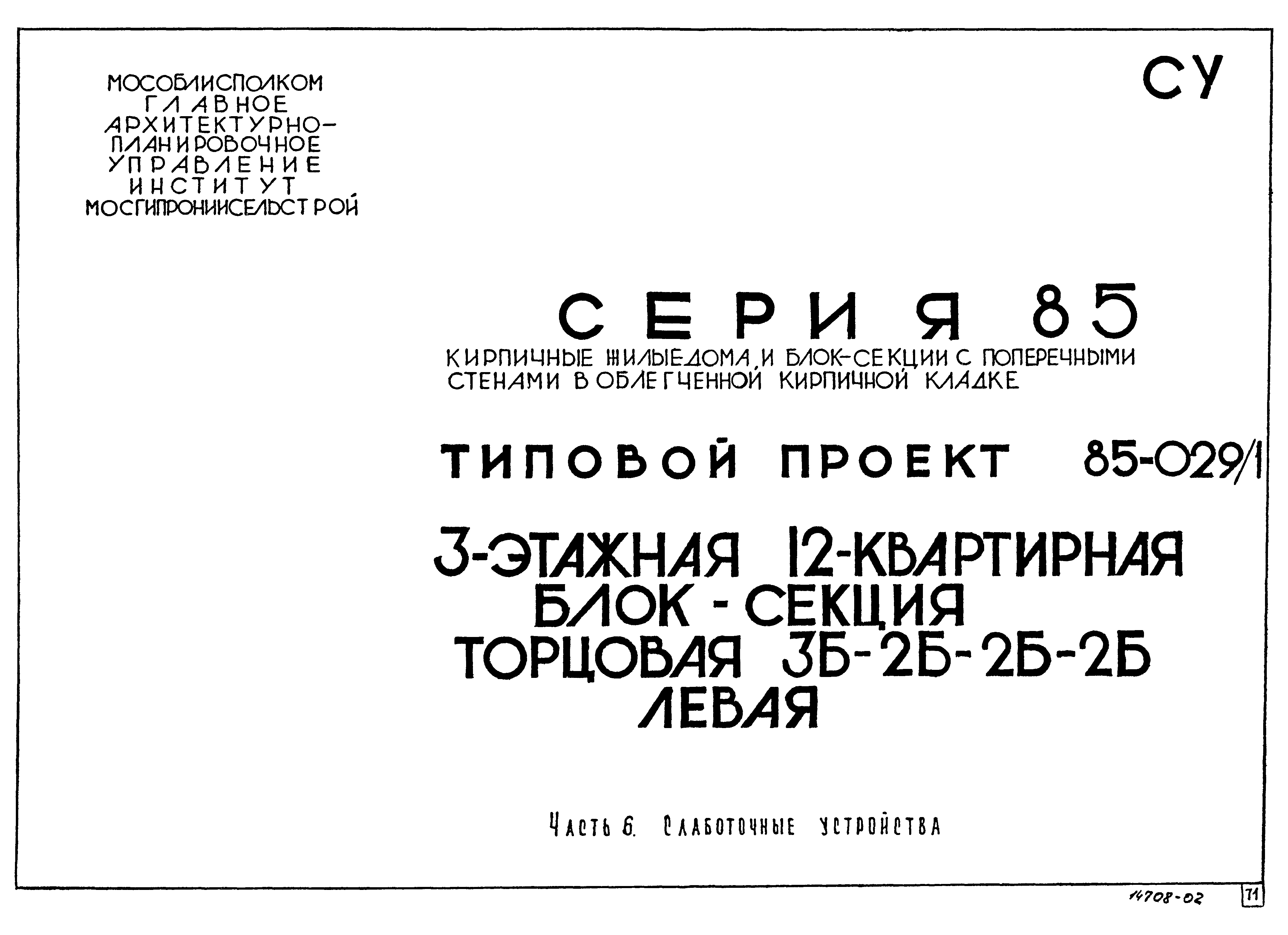 Типовой проект 85-029/1