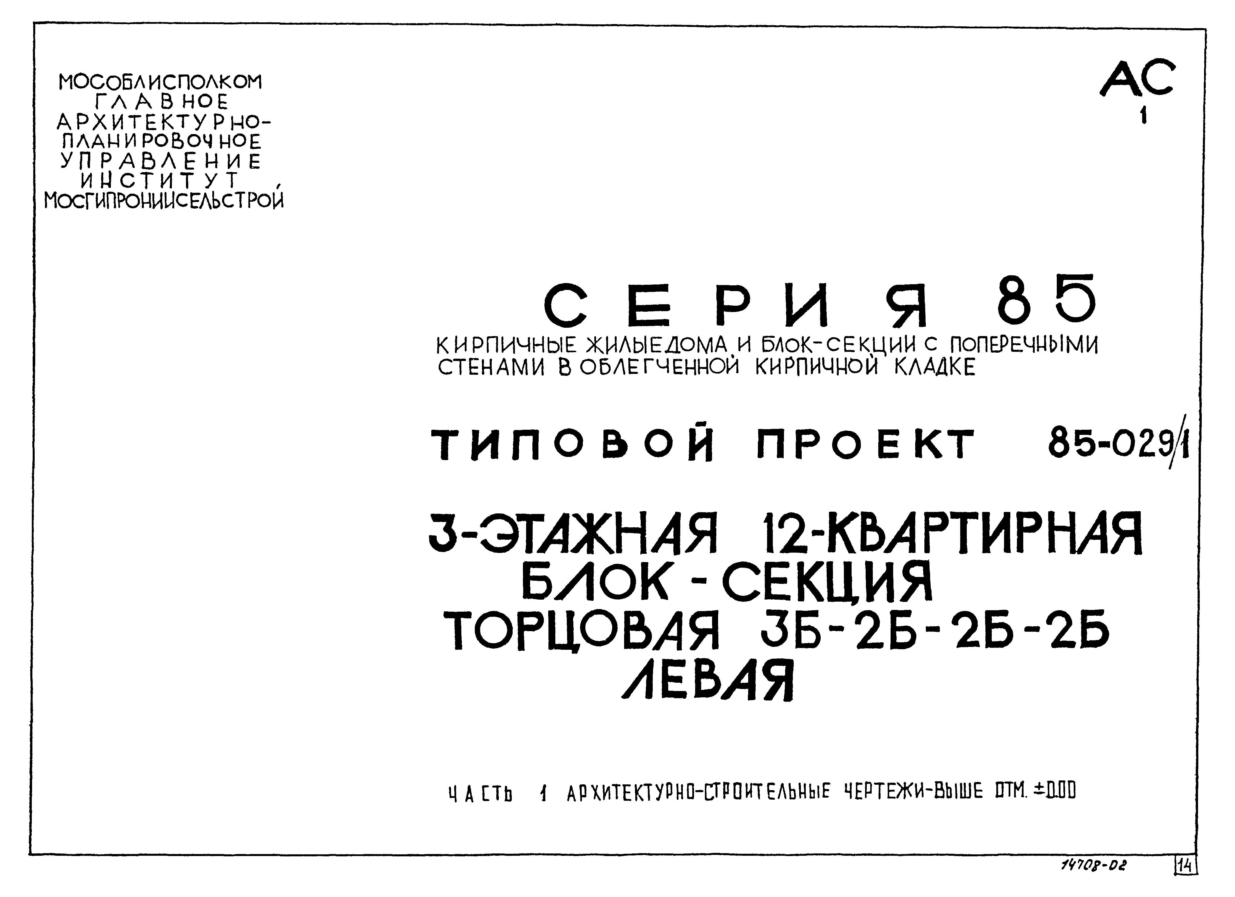 Типовой проект 85-029/1