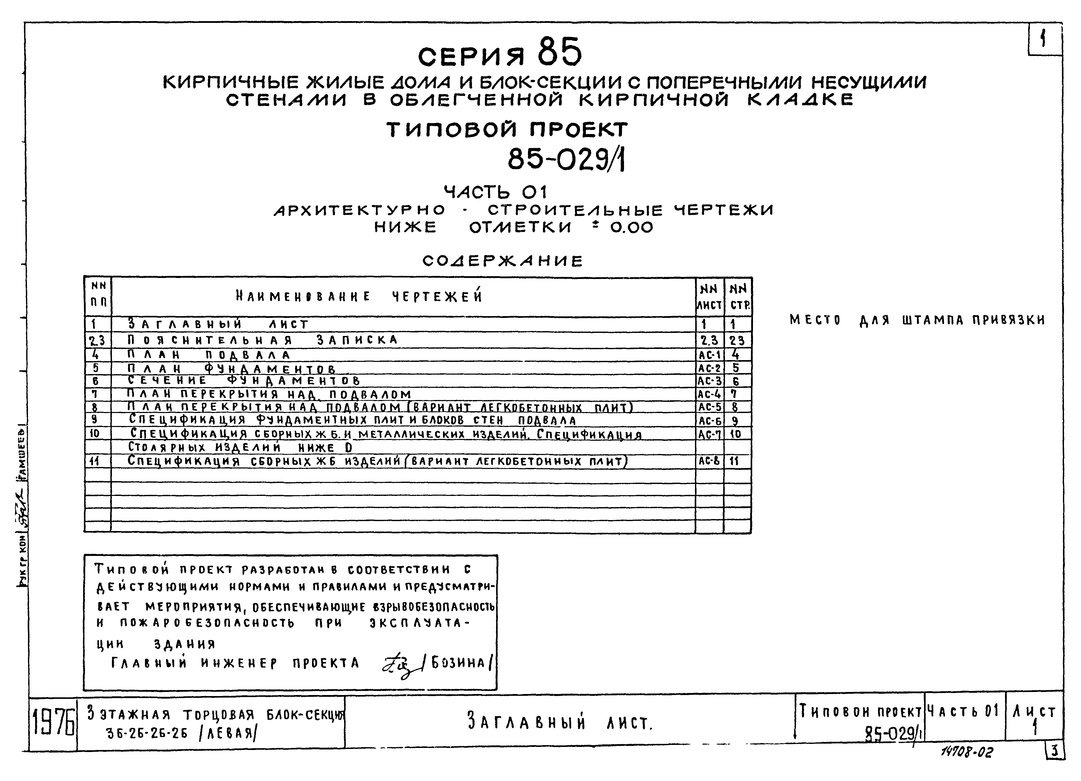 Типовой проект 85-029/1