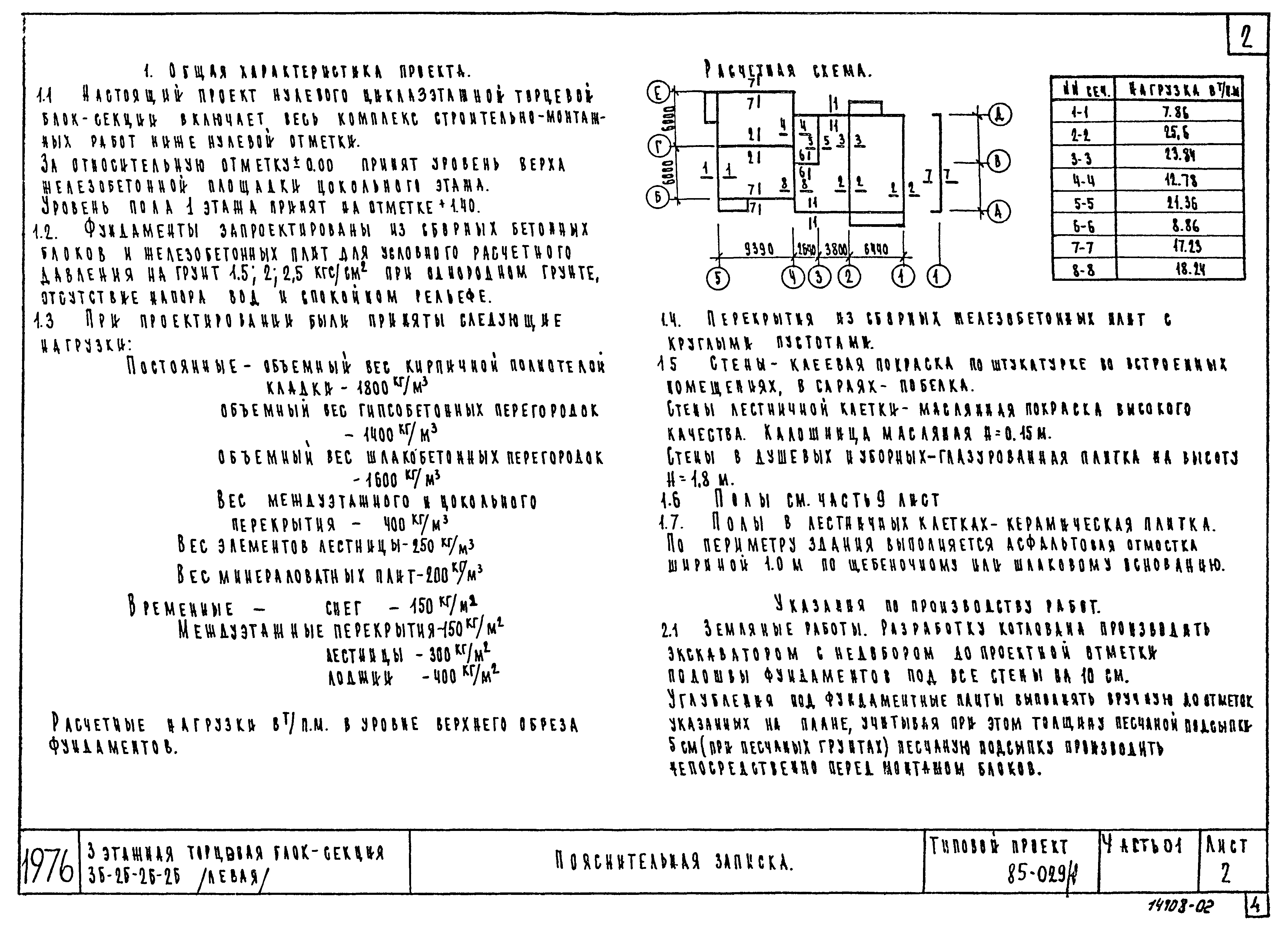 Типовой проект 85-029/1