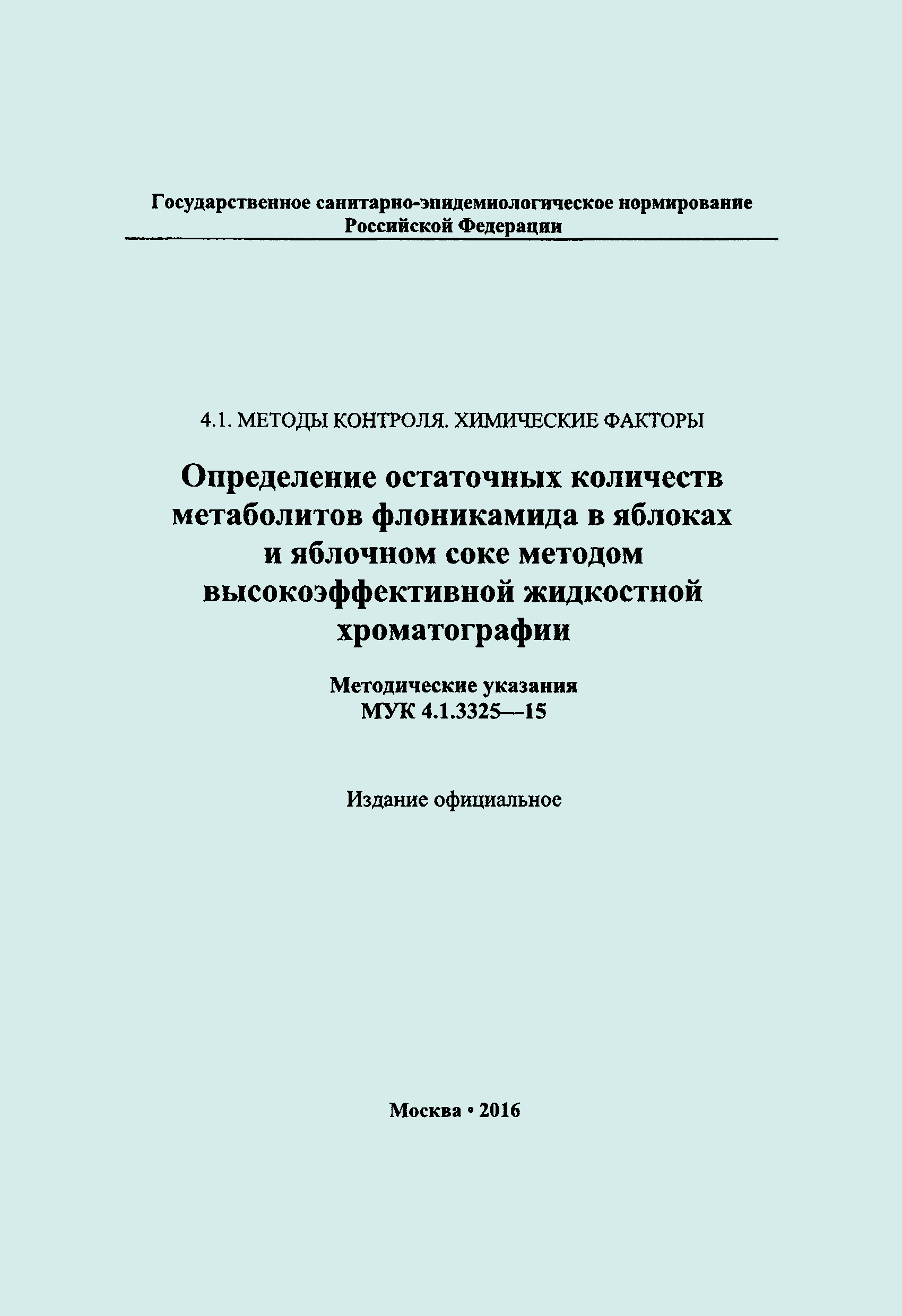 МУК 4.1.3325-15