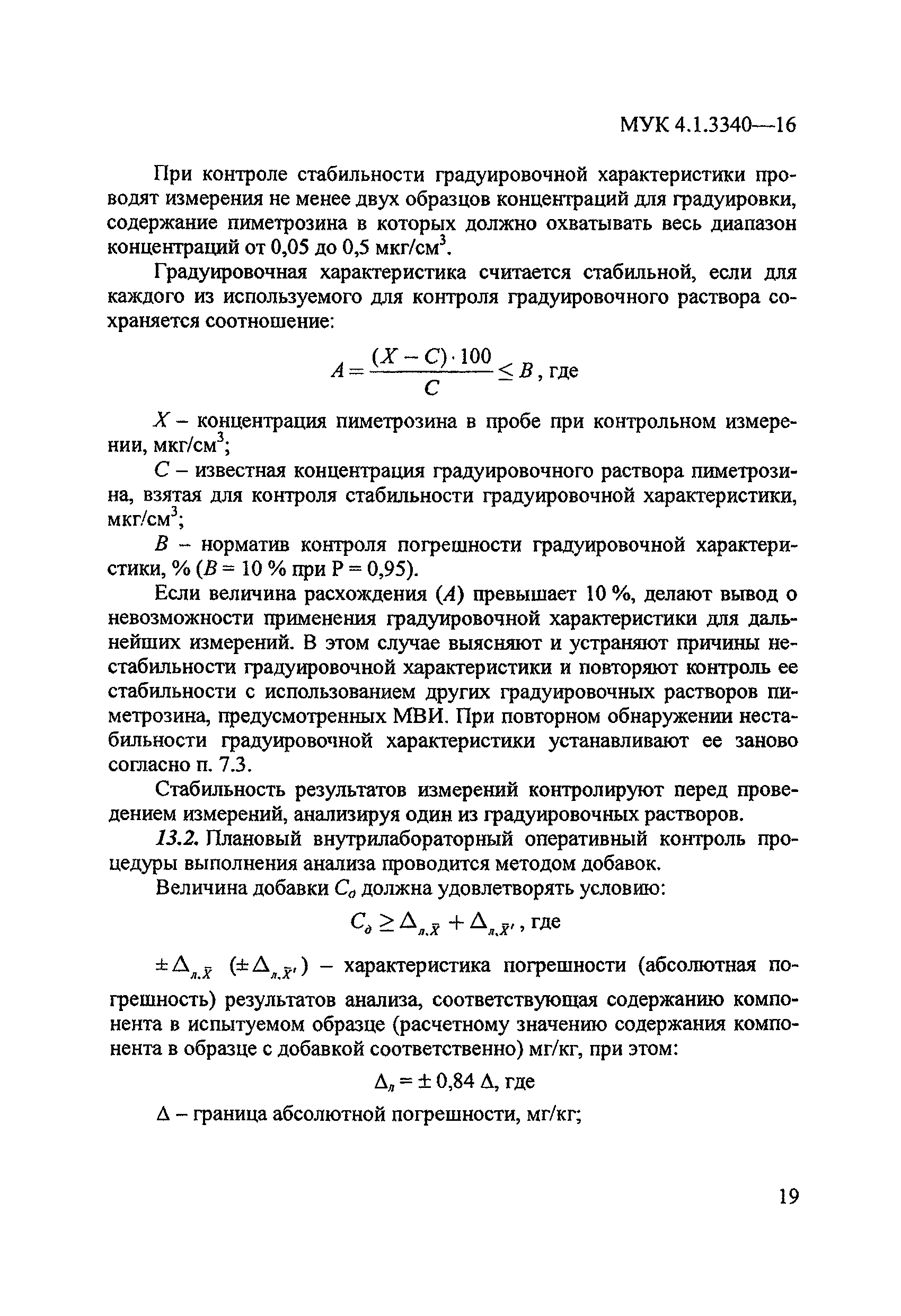 МУК 4.1.3340-16