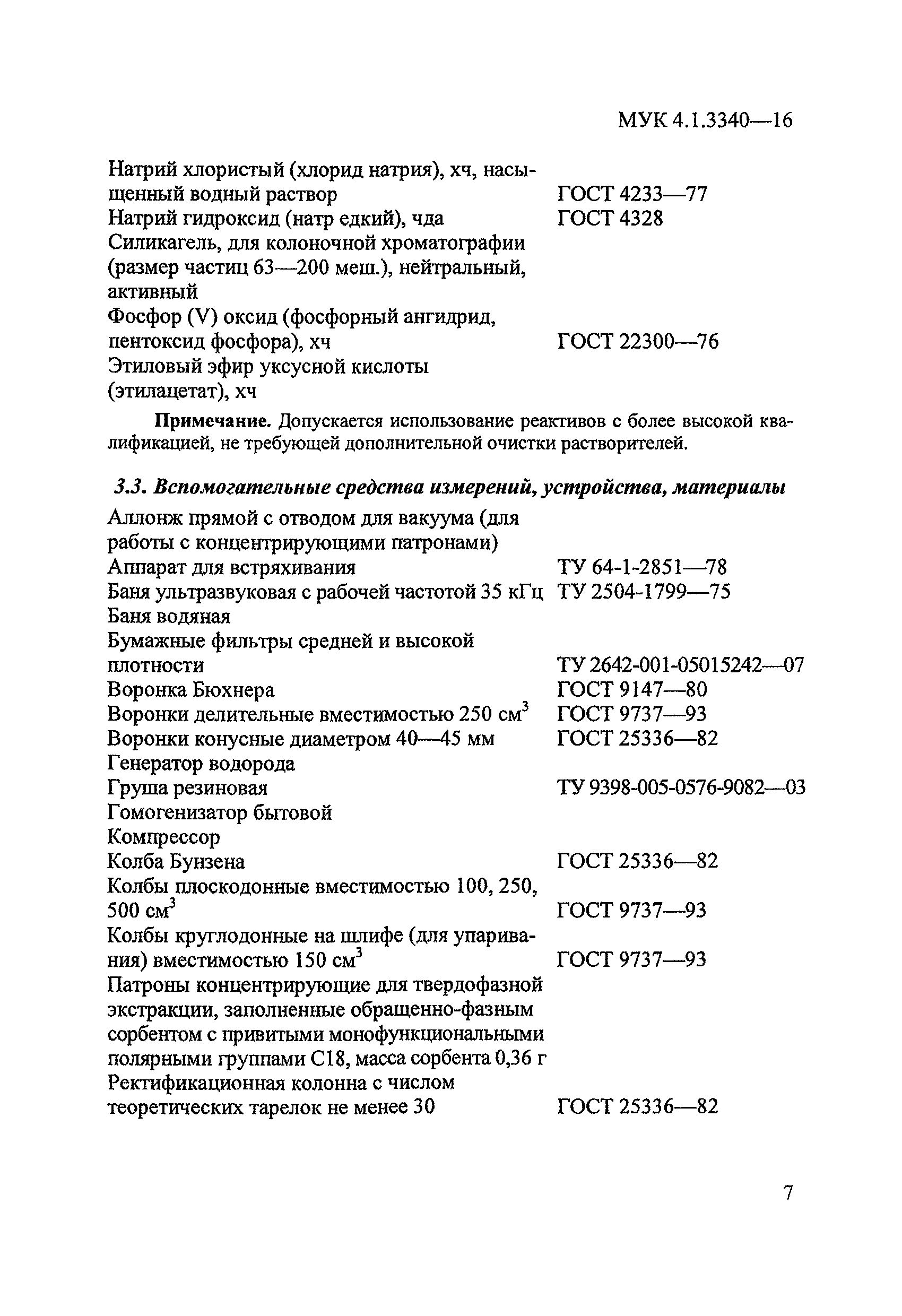 МУК 4.1.3340-16