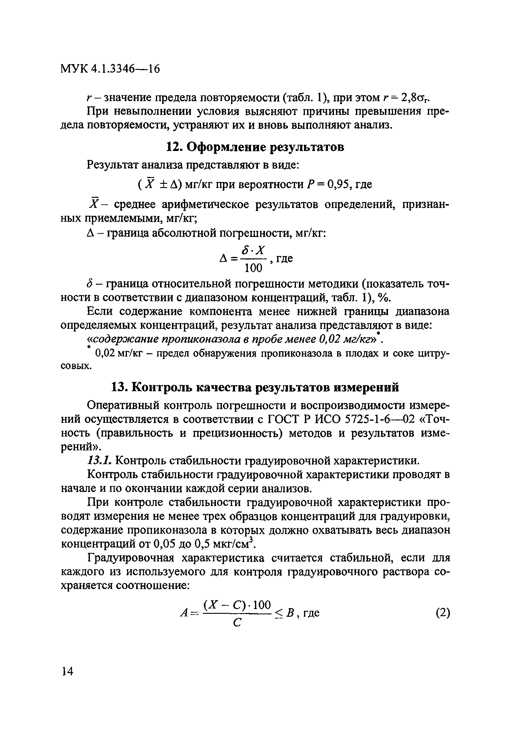 МУК 4.1.3346-16