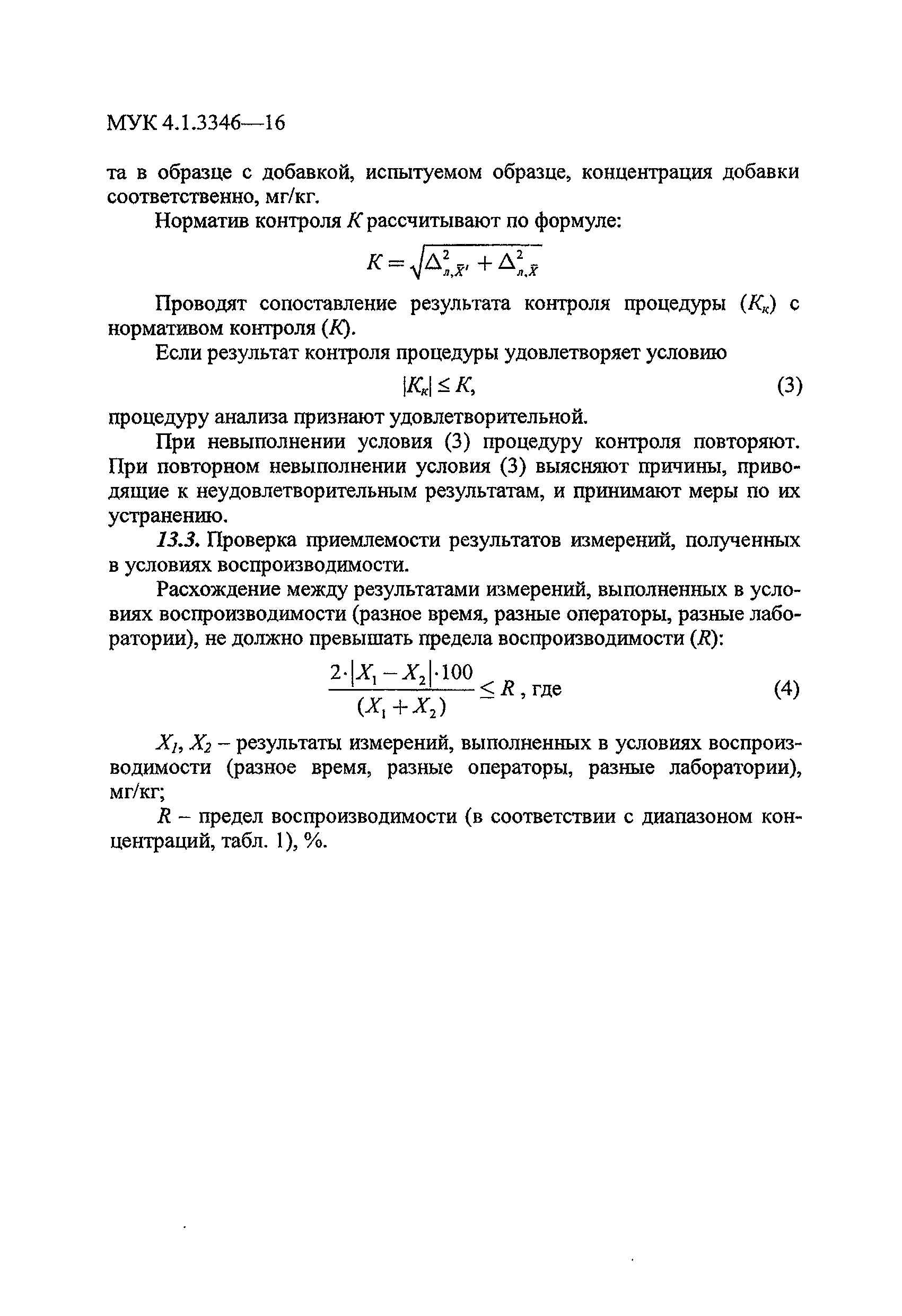 МУК 4.1.3346-16