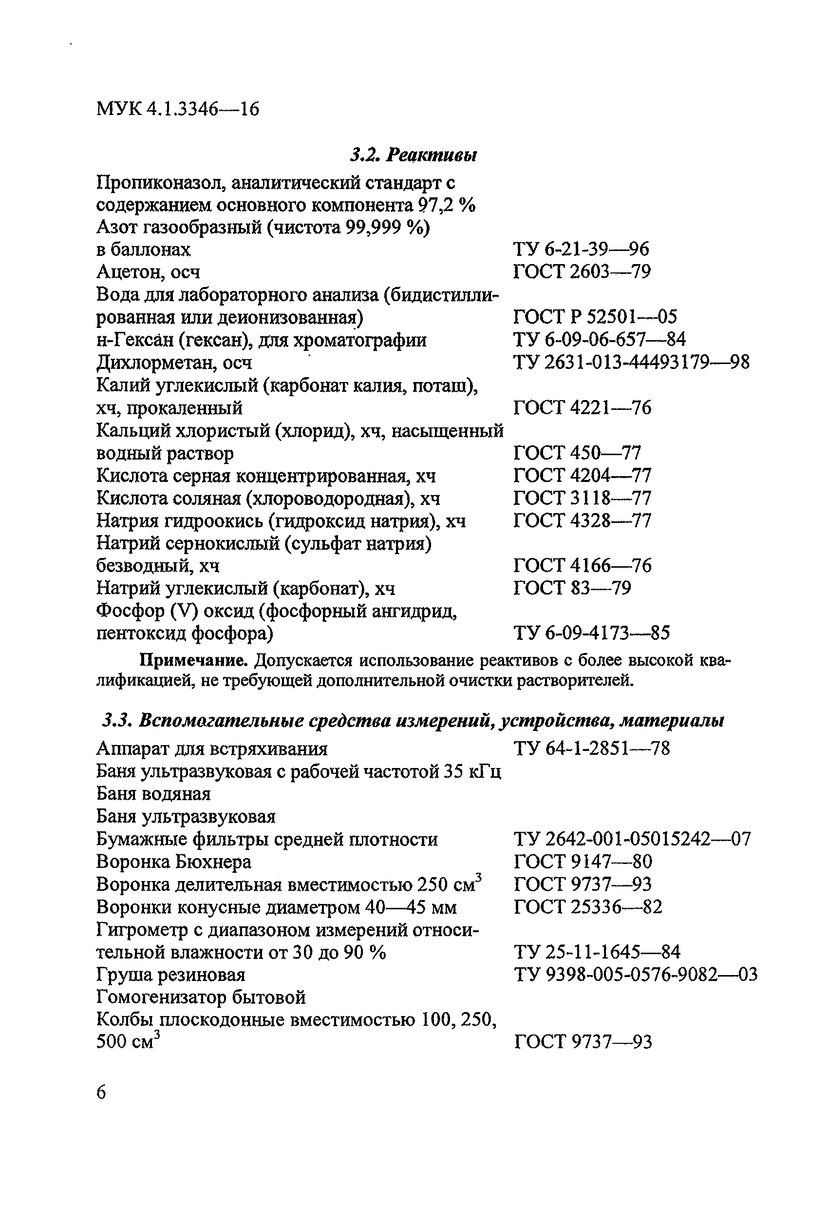 МУК 4.1.3346-16