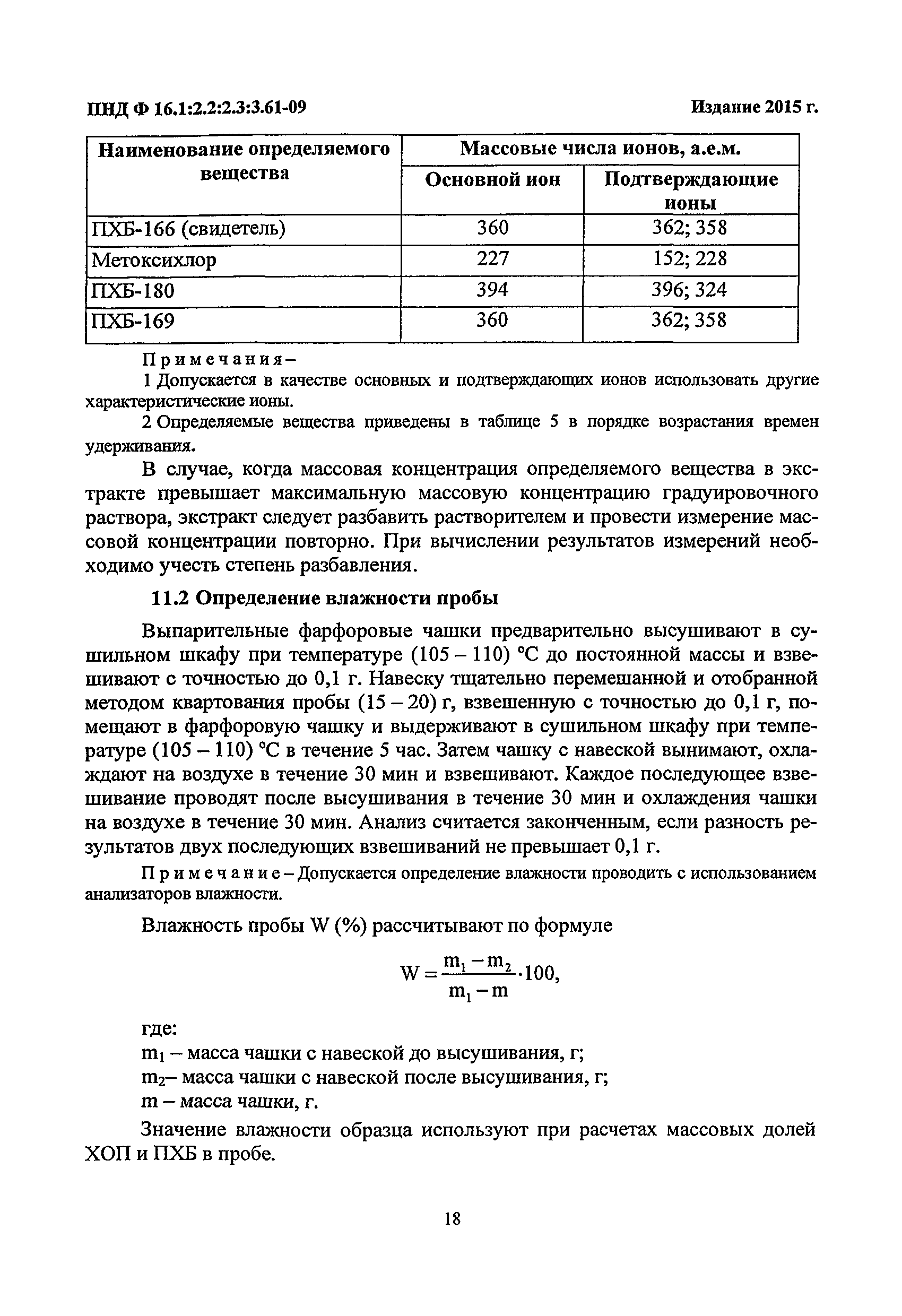 ПНД Ф 16.1:2.2:2.3:3.61-09