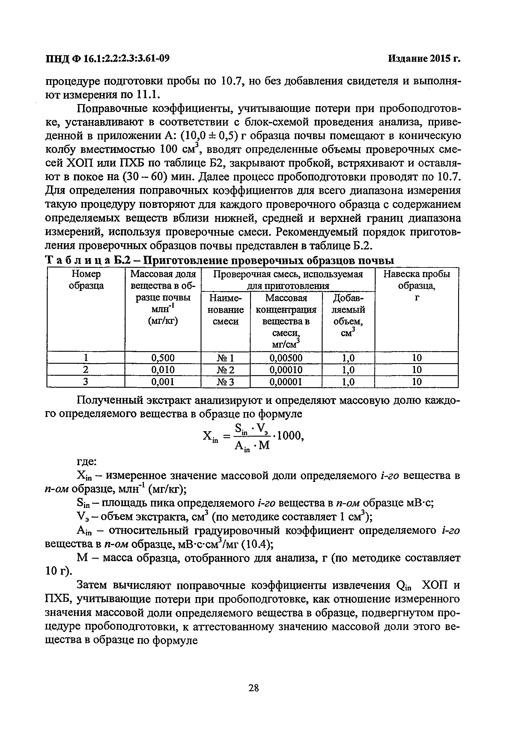 ПНД Ф 16.1:2.2:2.3:3.61-09