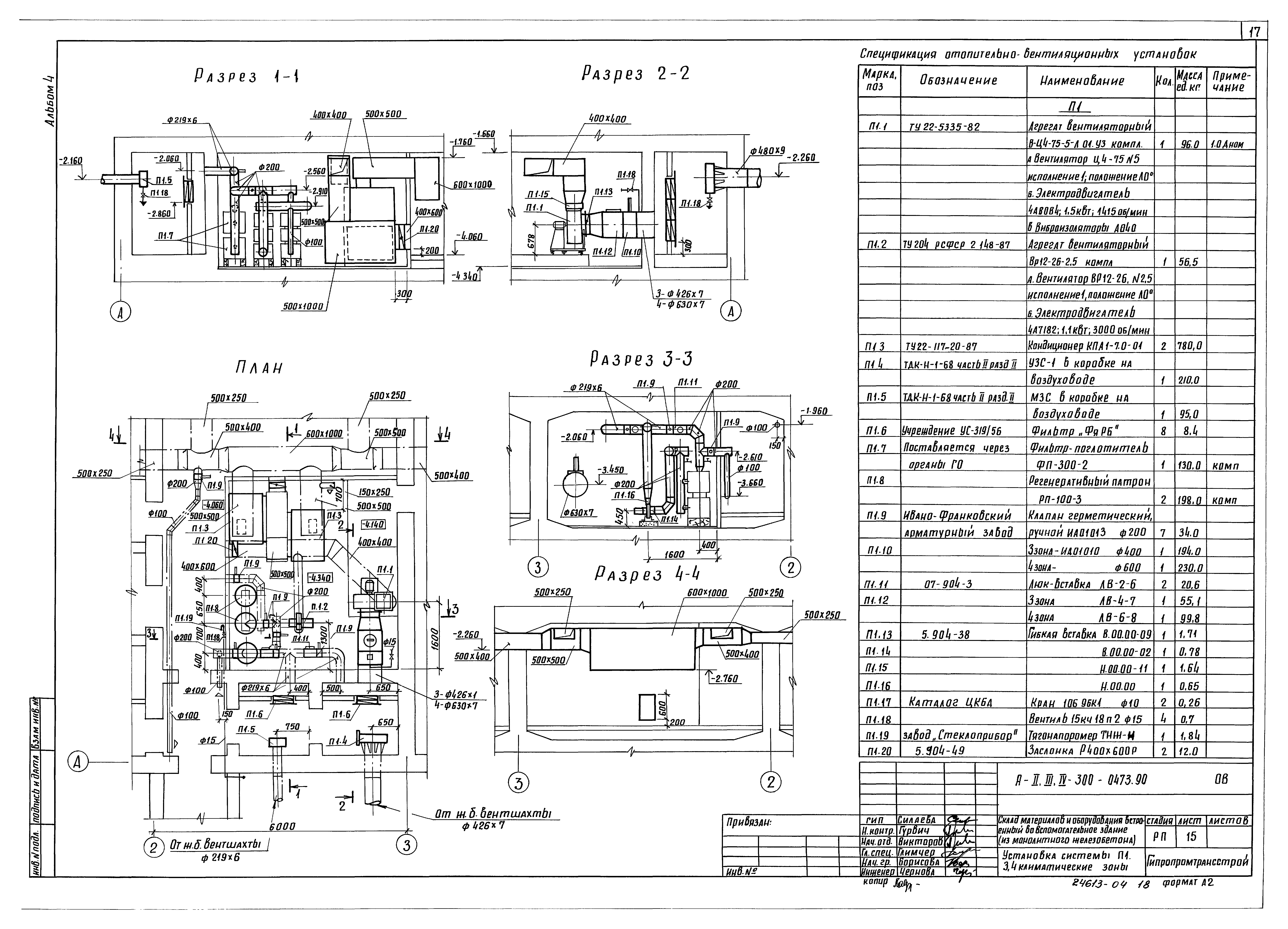 Типовые проектные решения А-II,III,IV-300-0473.90