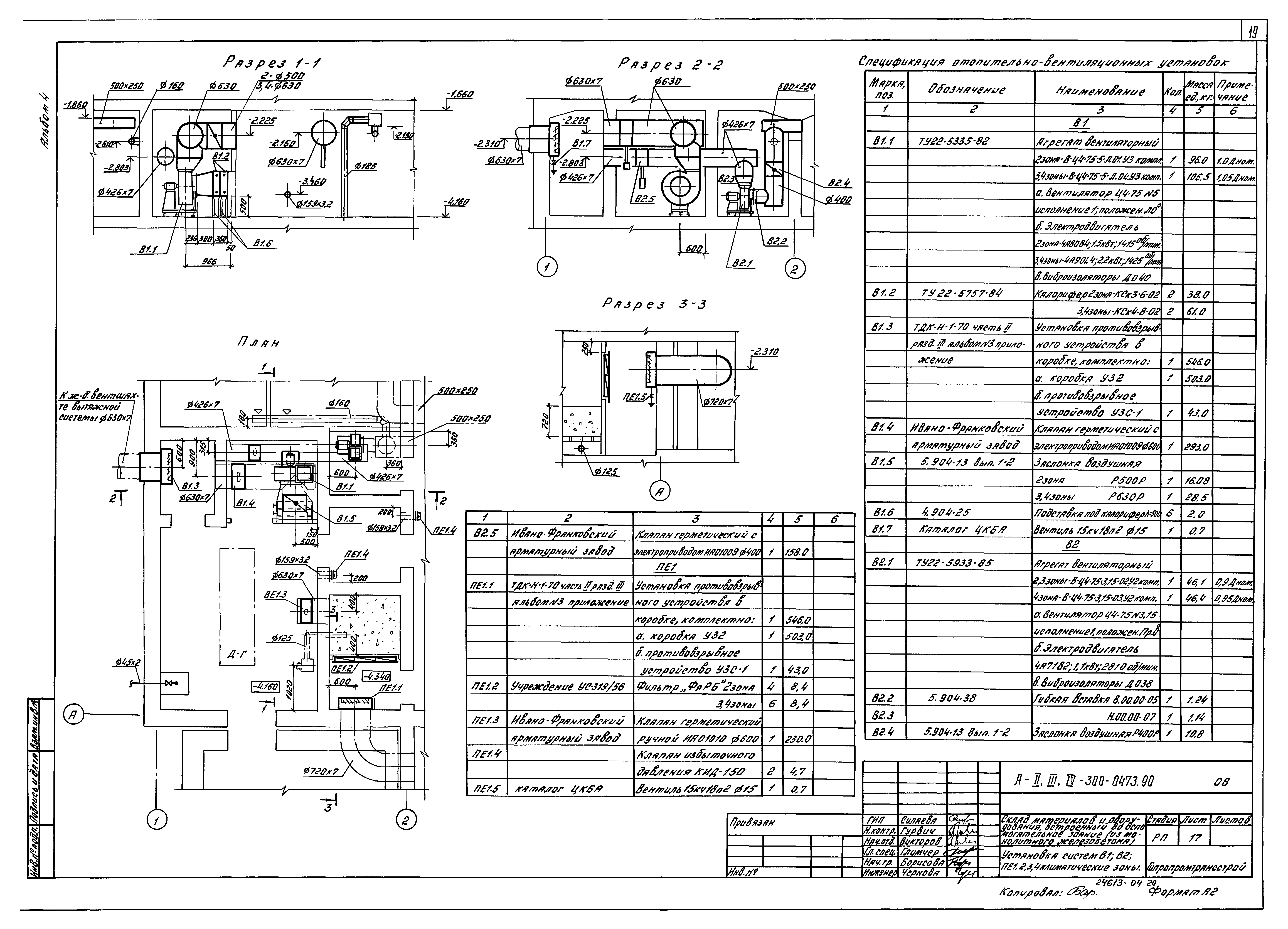 Типовые проектные решения А-II,III,IV-300-0473.90