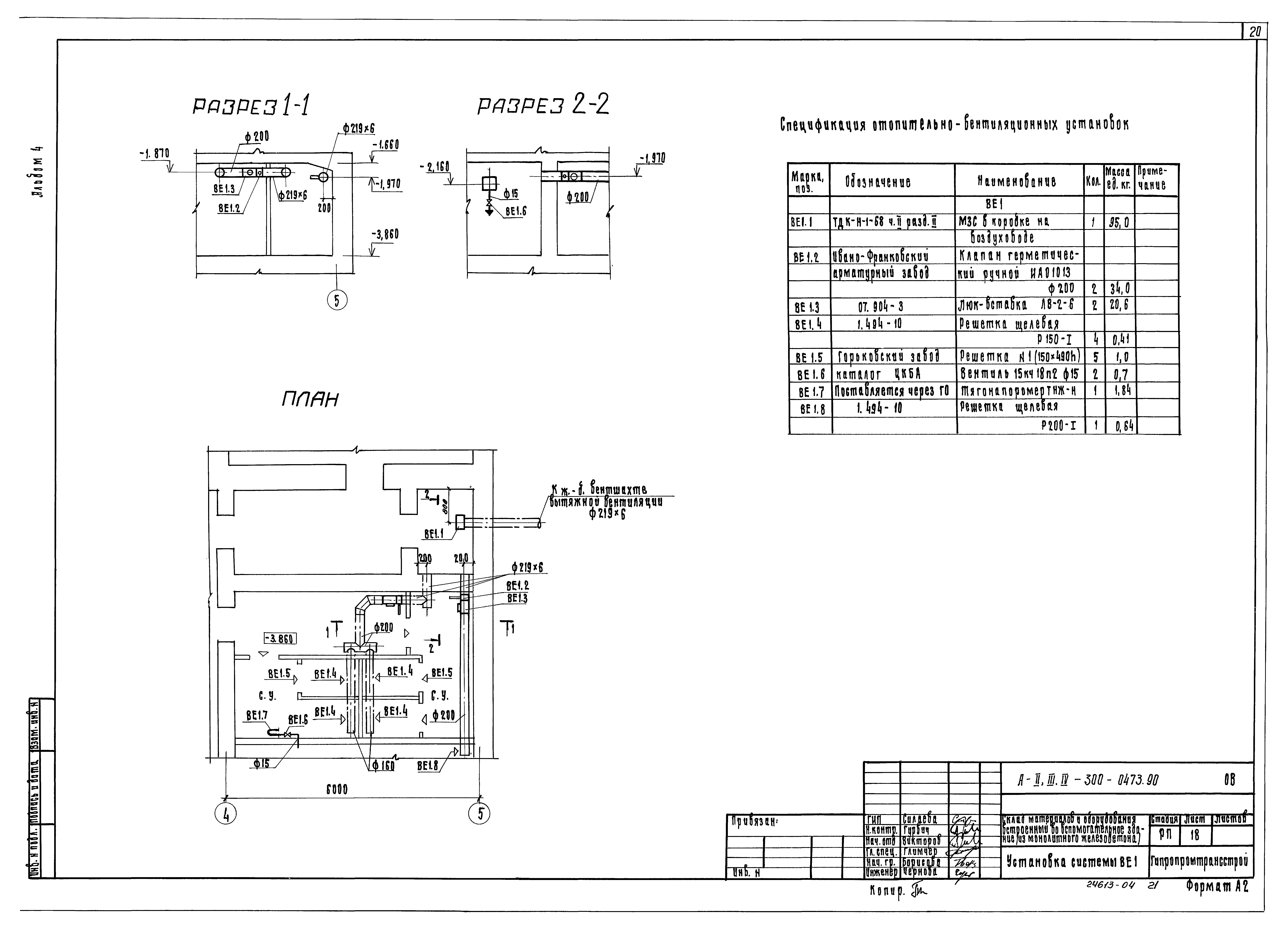 Типовые проектные решения А-II,III,IV-300-0473.90