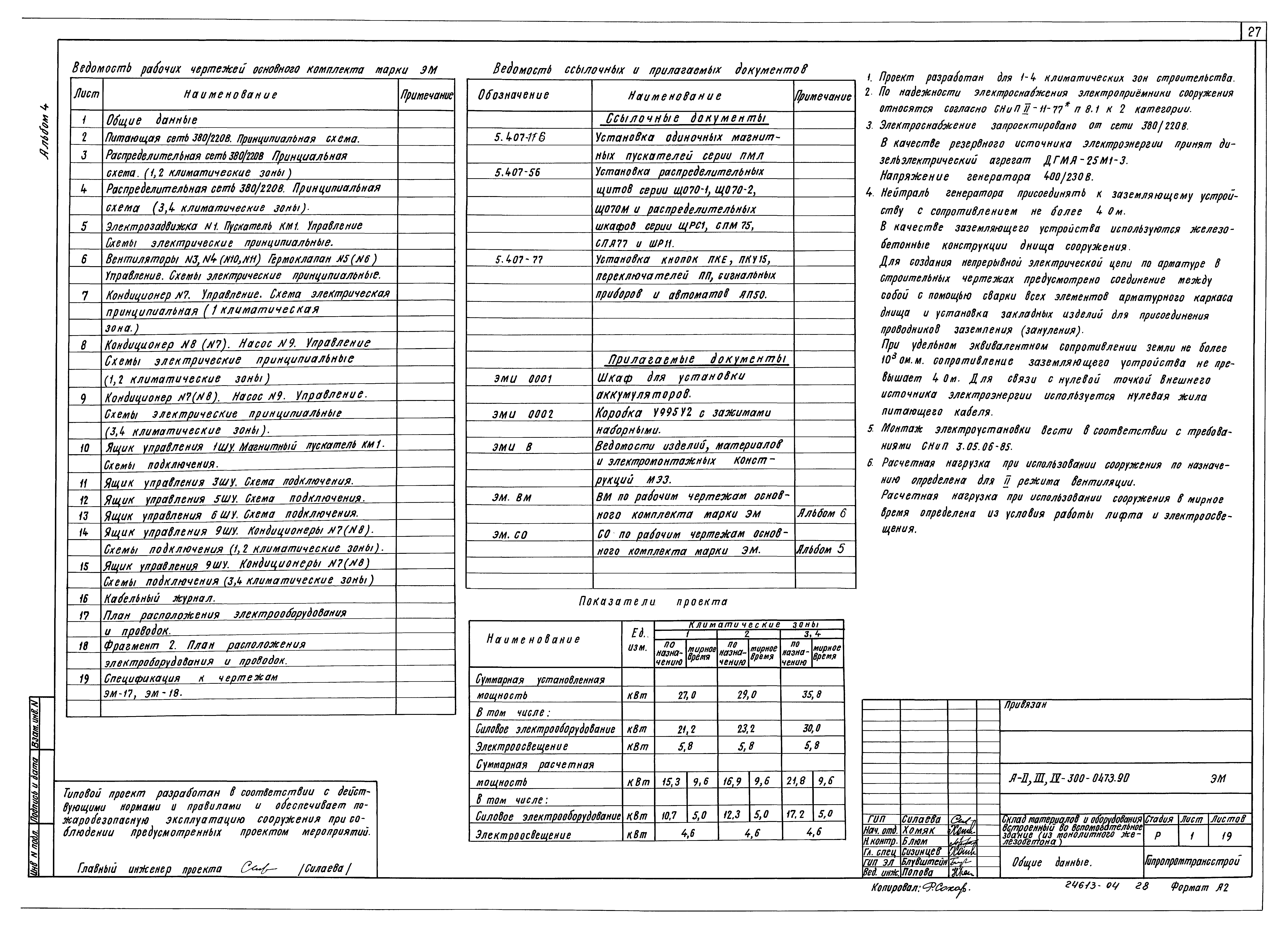 Типовые проектные решения А-II,III,IV-300-0473.90