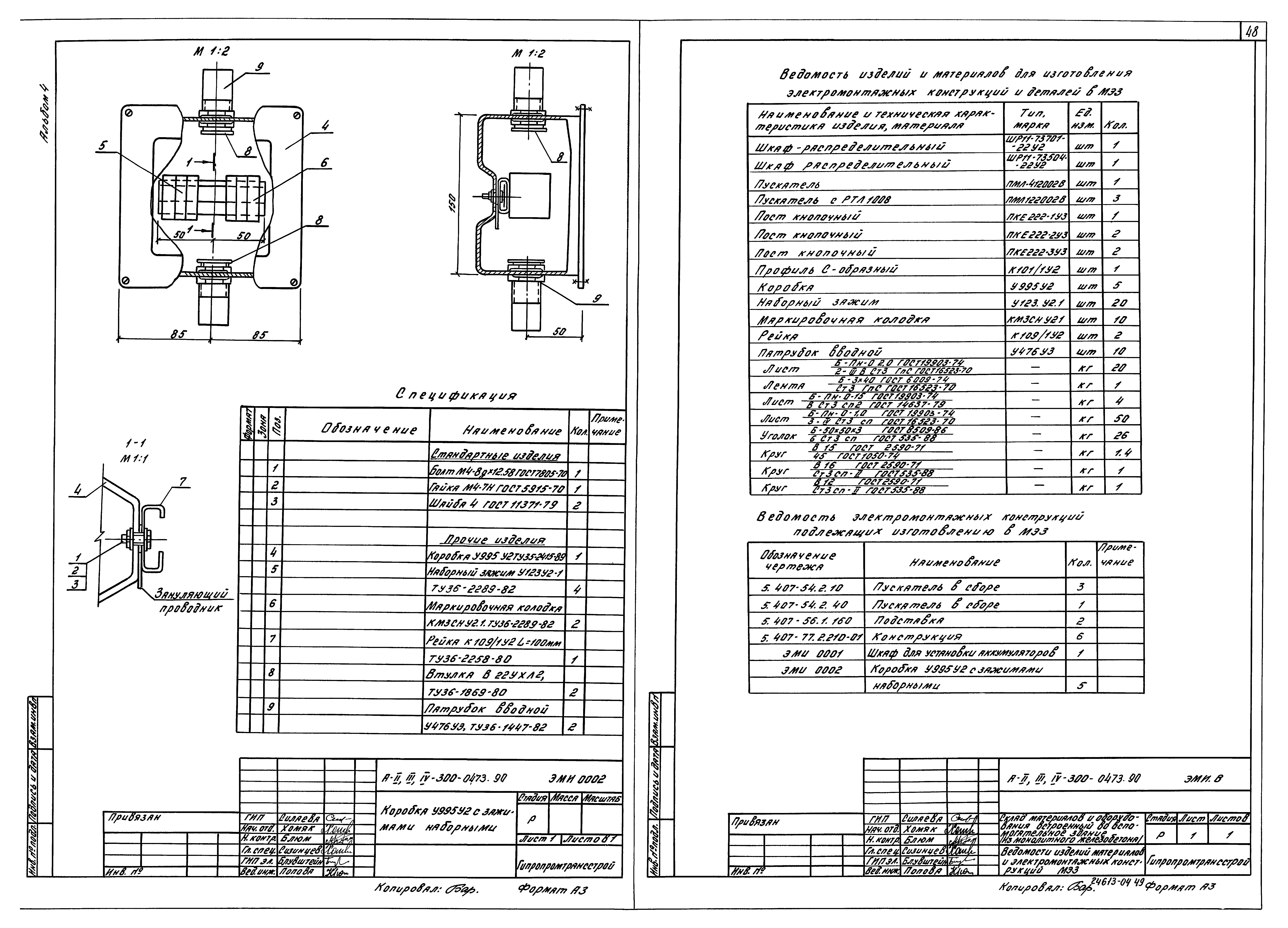 Типовые проектные решения А-II,III,IV-300-0473.90