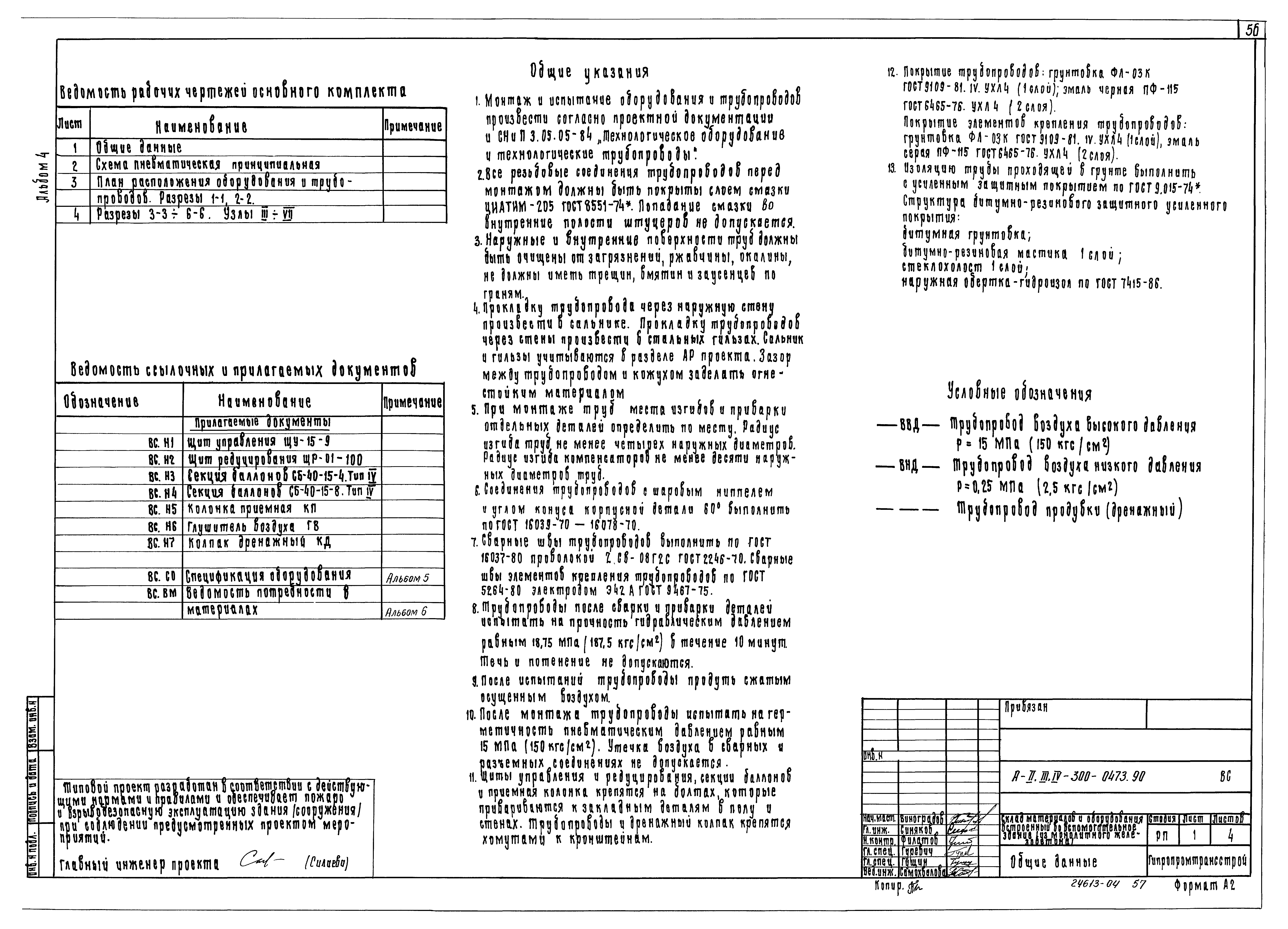 Типовые проектные решения А-II,III,IV-300-0473.90