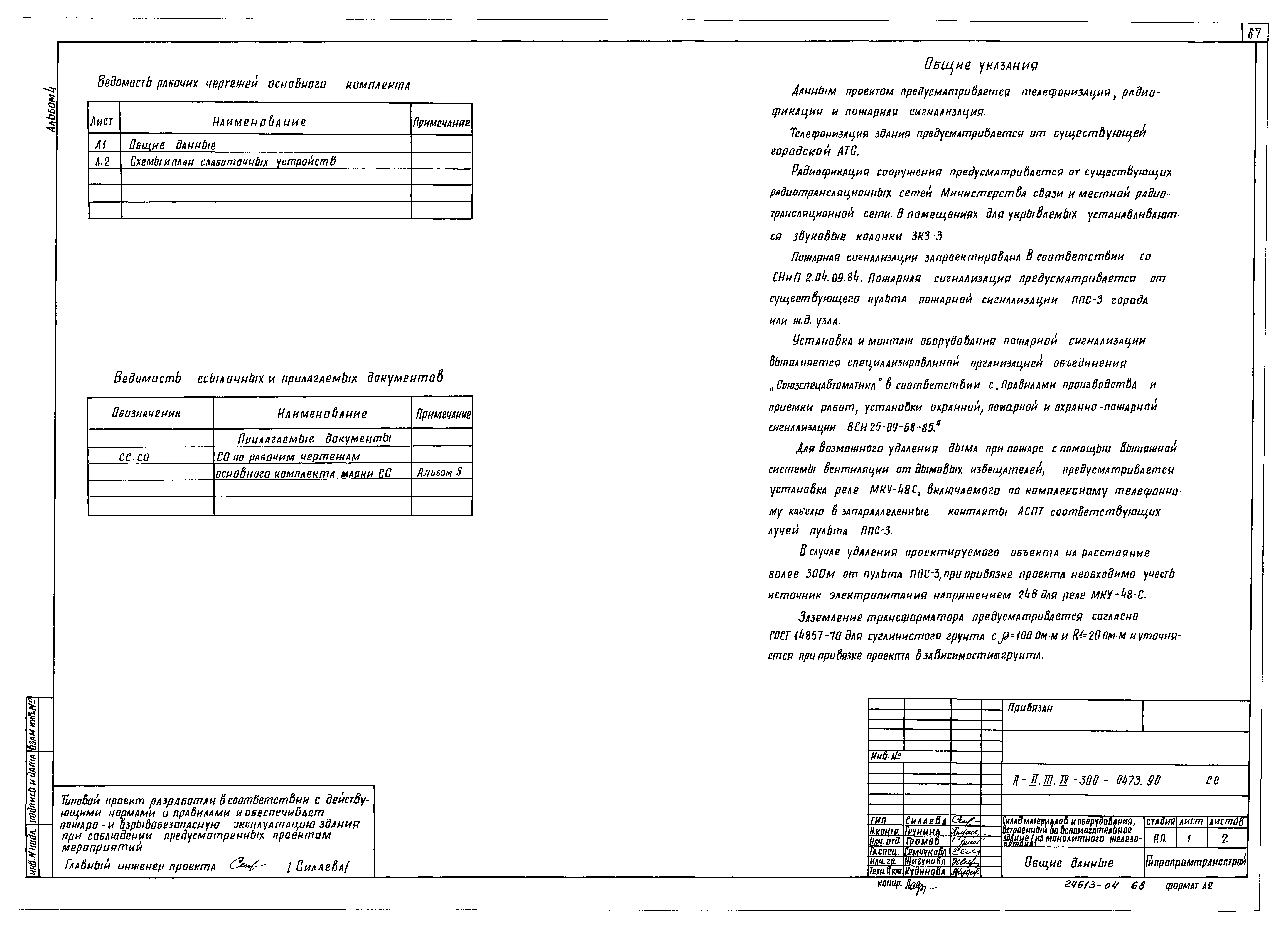 Типовые проектные решения А-II,III,IV-300-0473.90