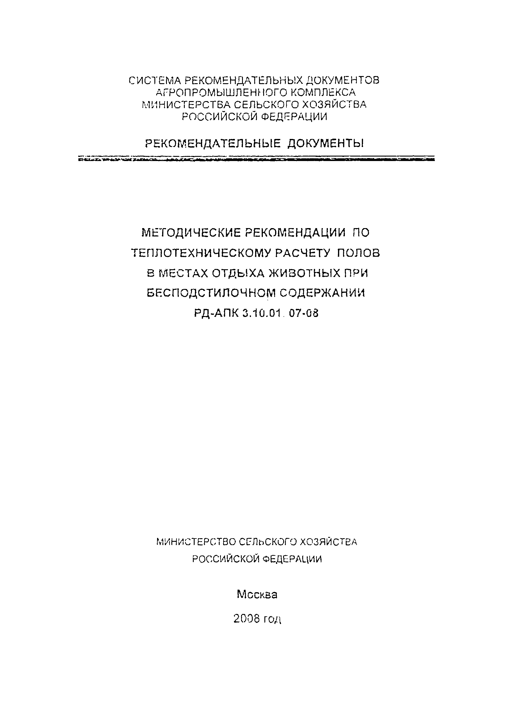 РД-АПК 3.10.01.07-08