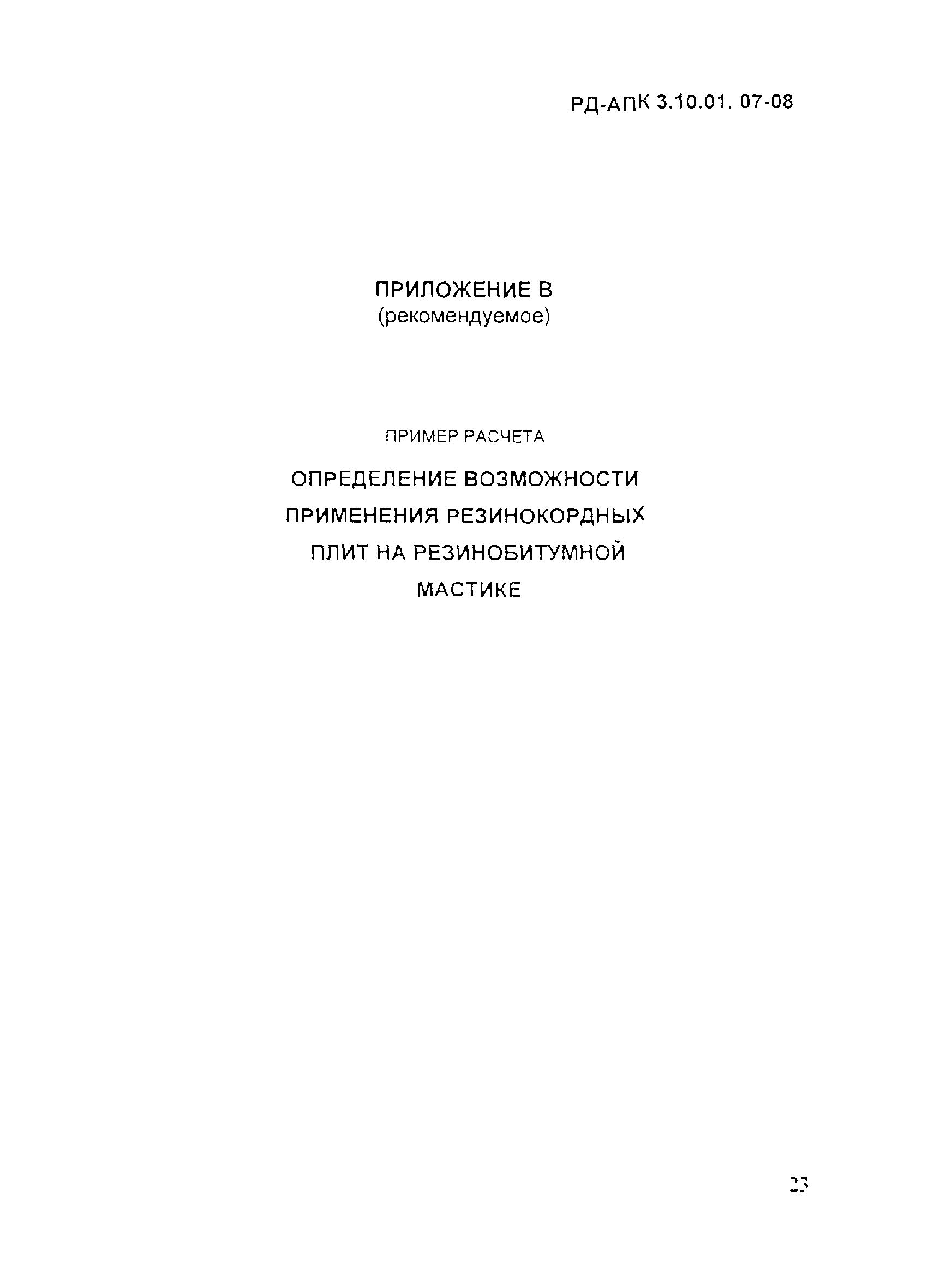 РД-АПК 3.10.01.07-08