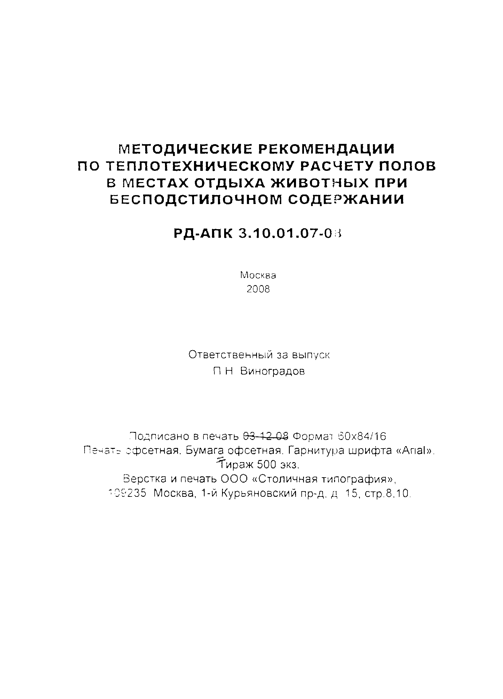 РД-АПК 3.10.01.07-08