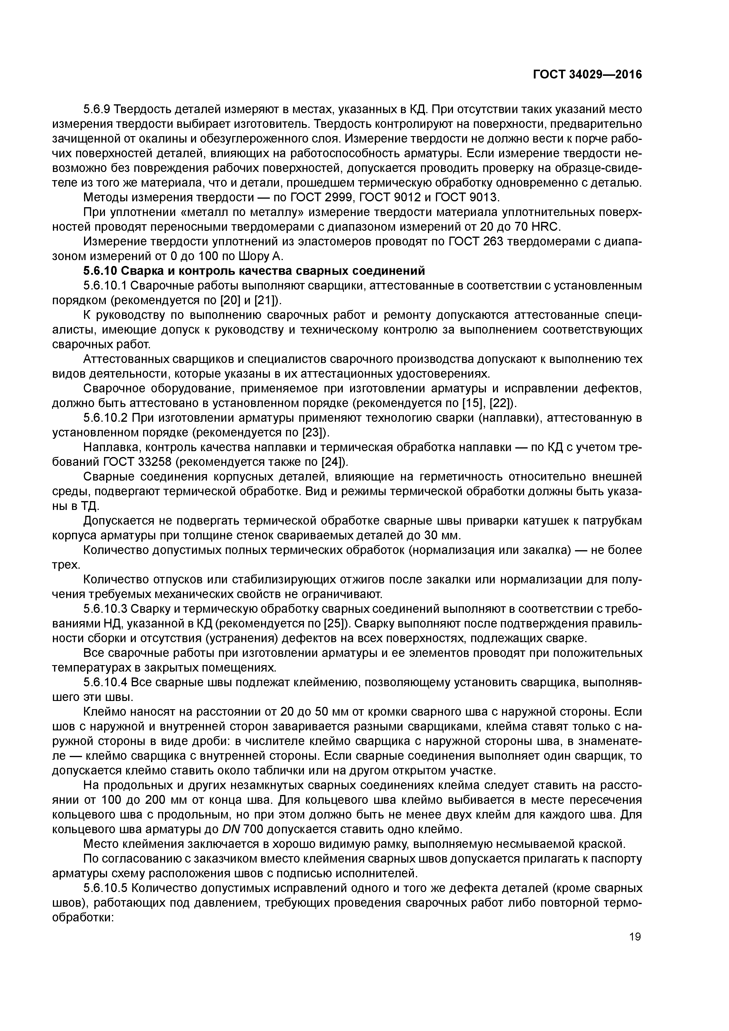 ГОСТ 34029-2016
