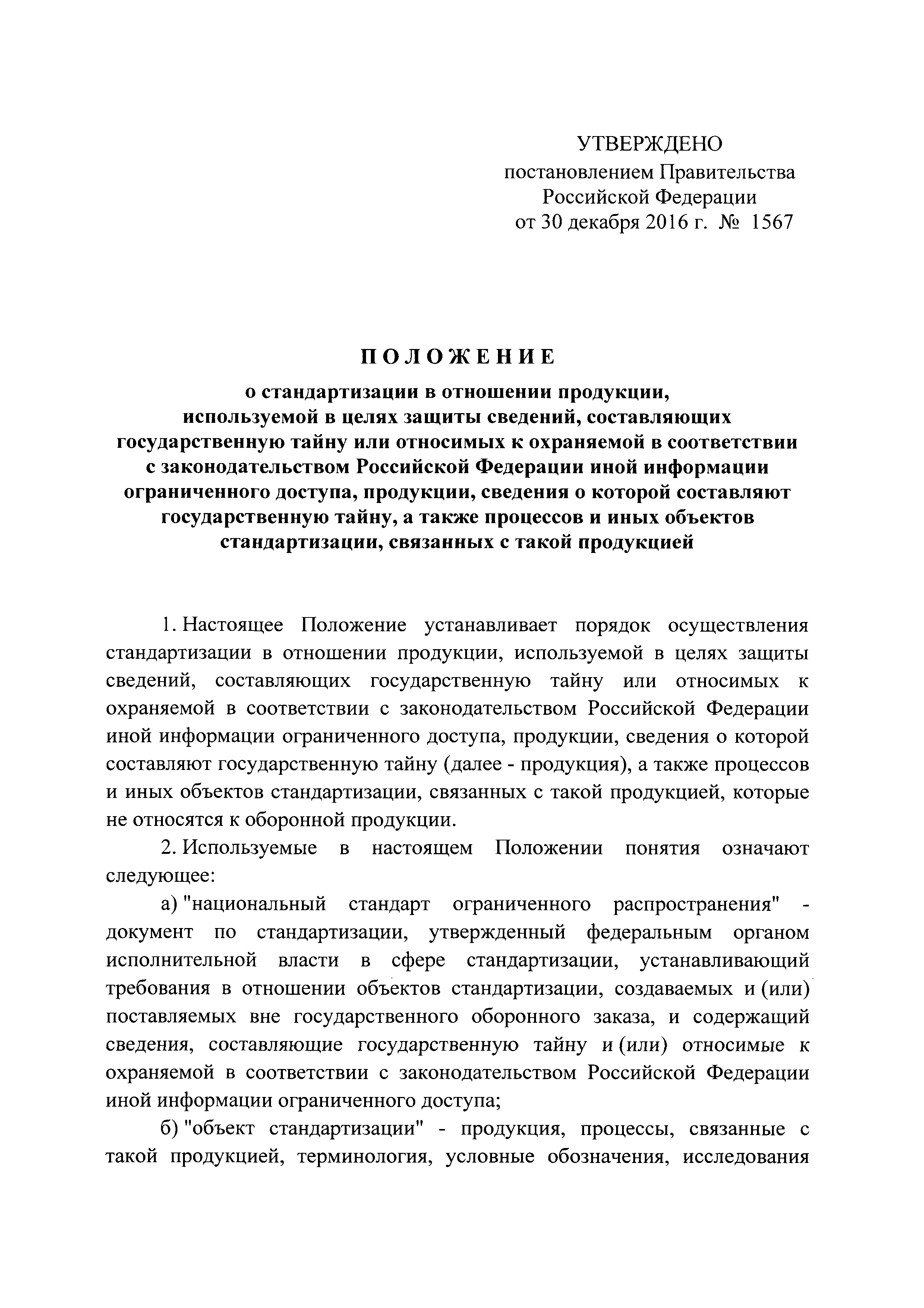 Постановление 1567