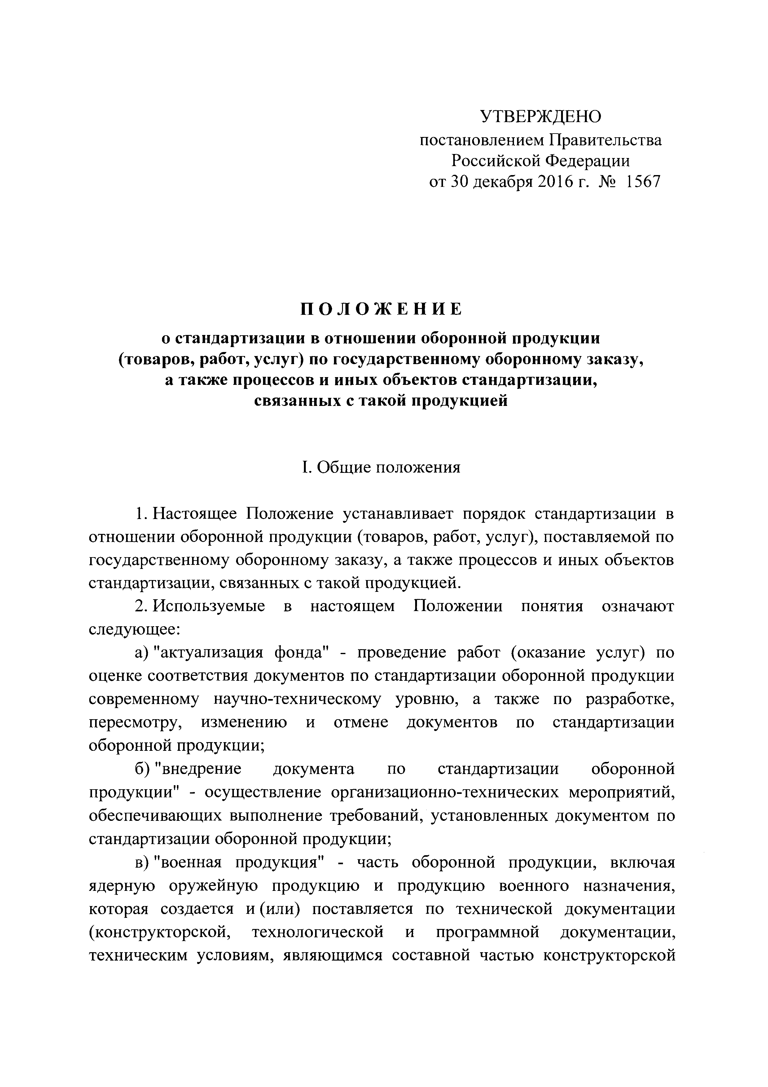 Постановление 1567