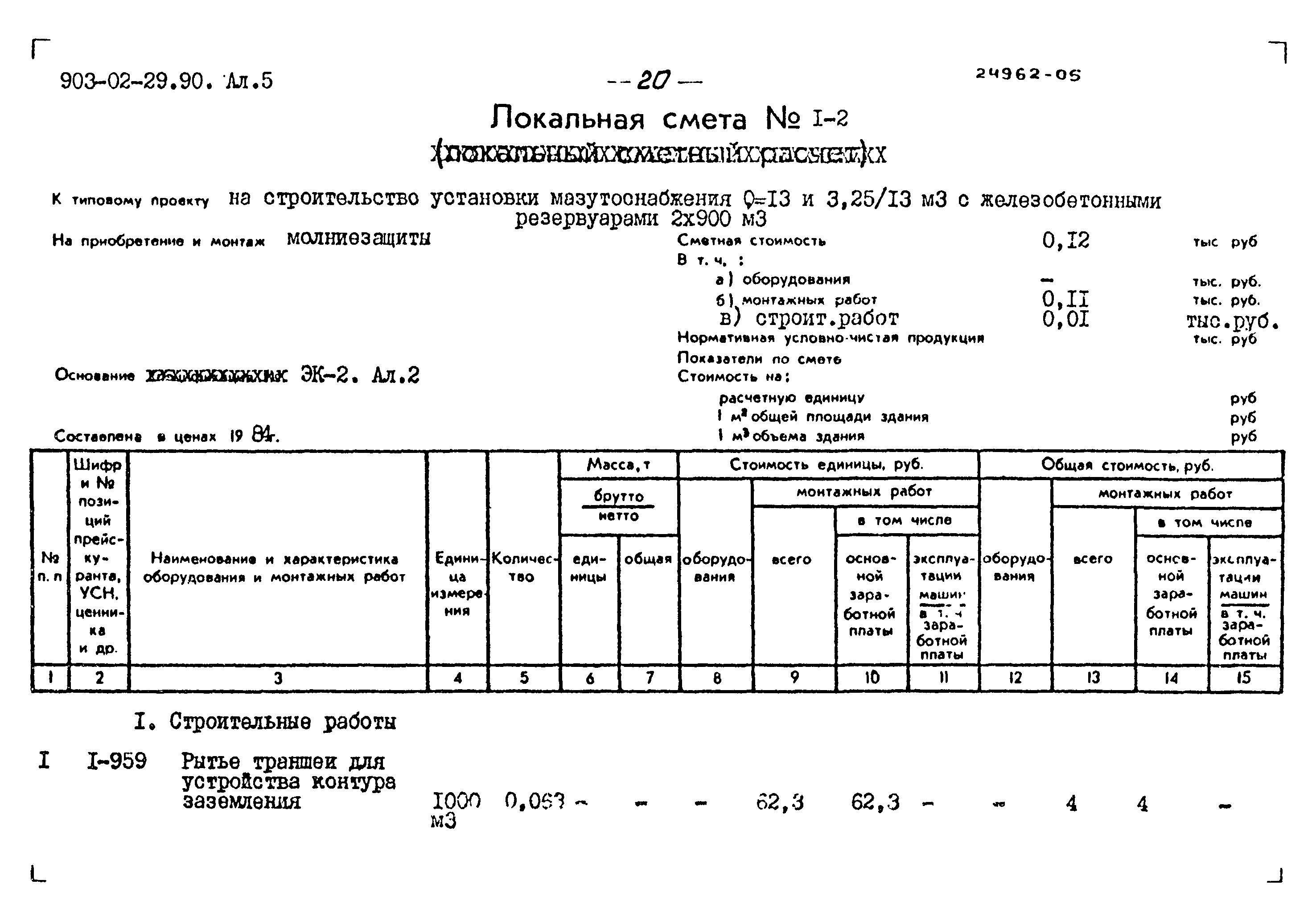 Типовые материалы для проектирования 903-02-29.90