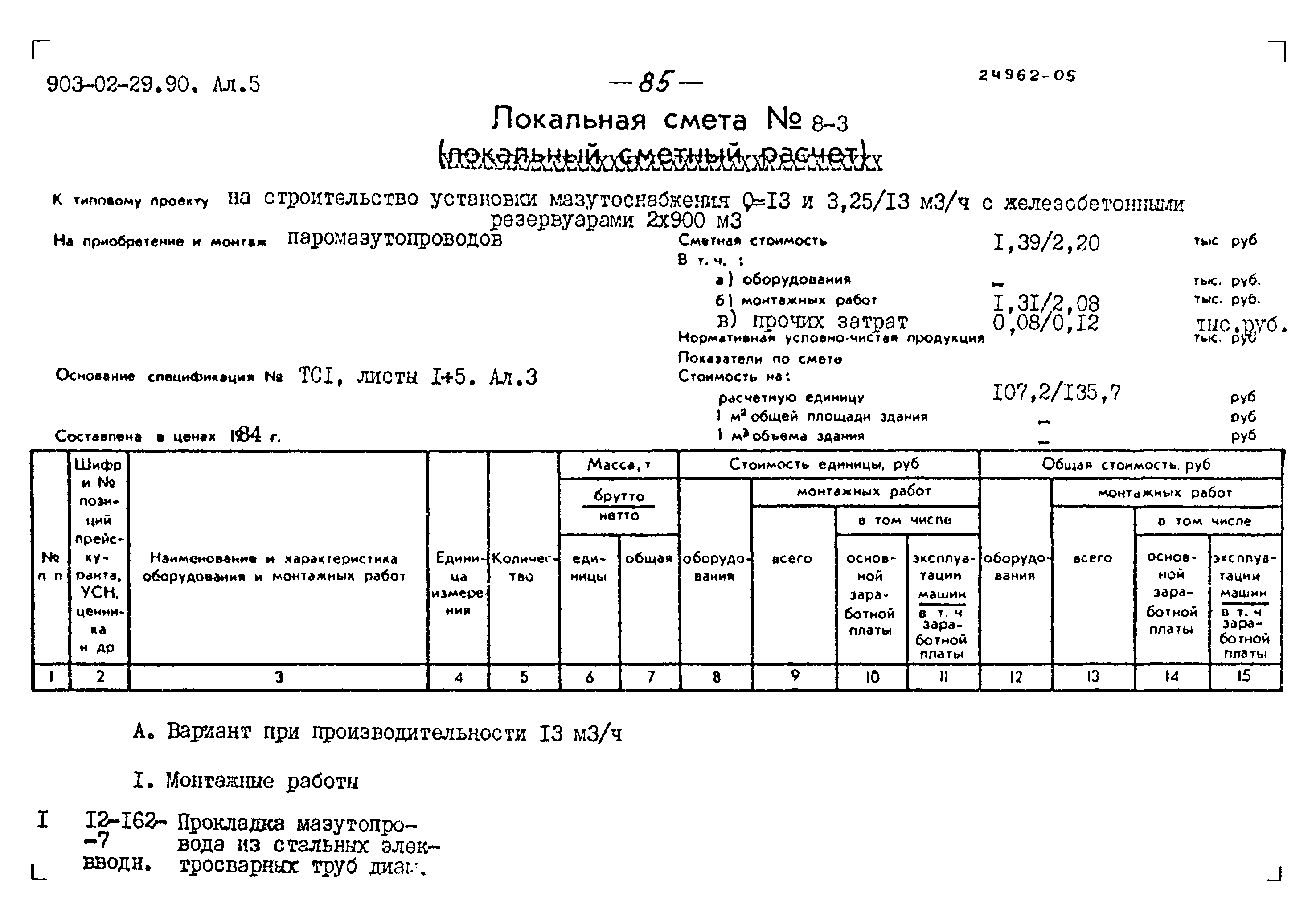 Типовые материалы для проектирования 903-02-29.90